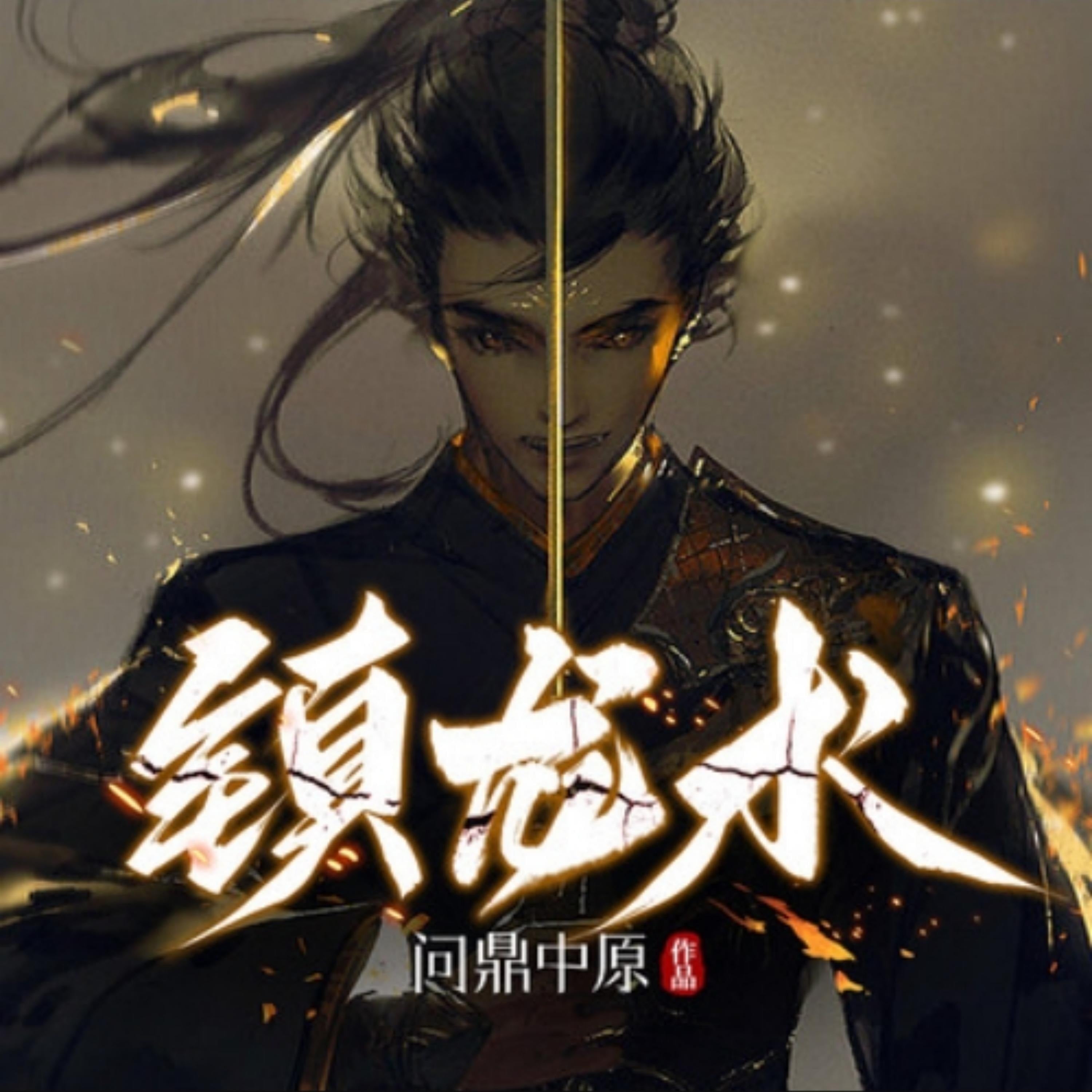 镇龙术2|悬疑灵异|风水相术|探案