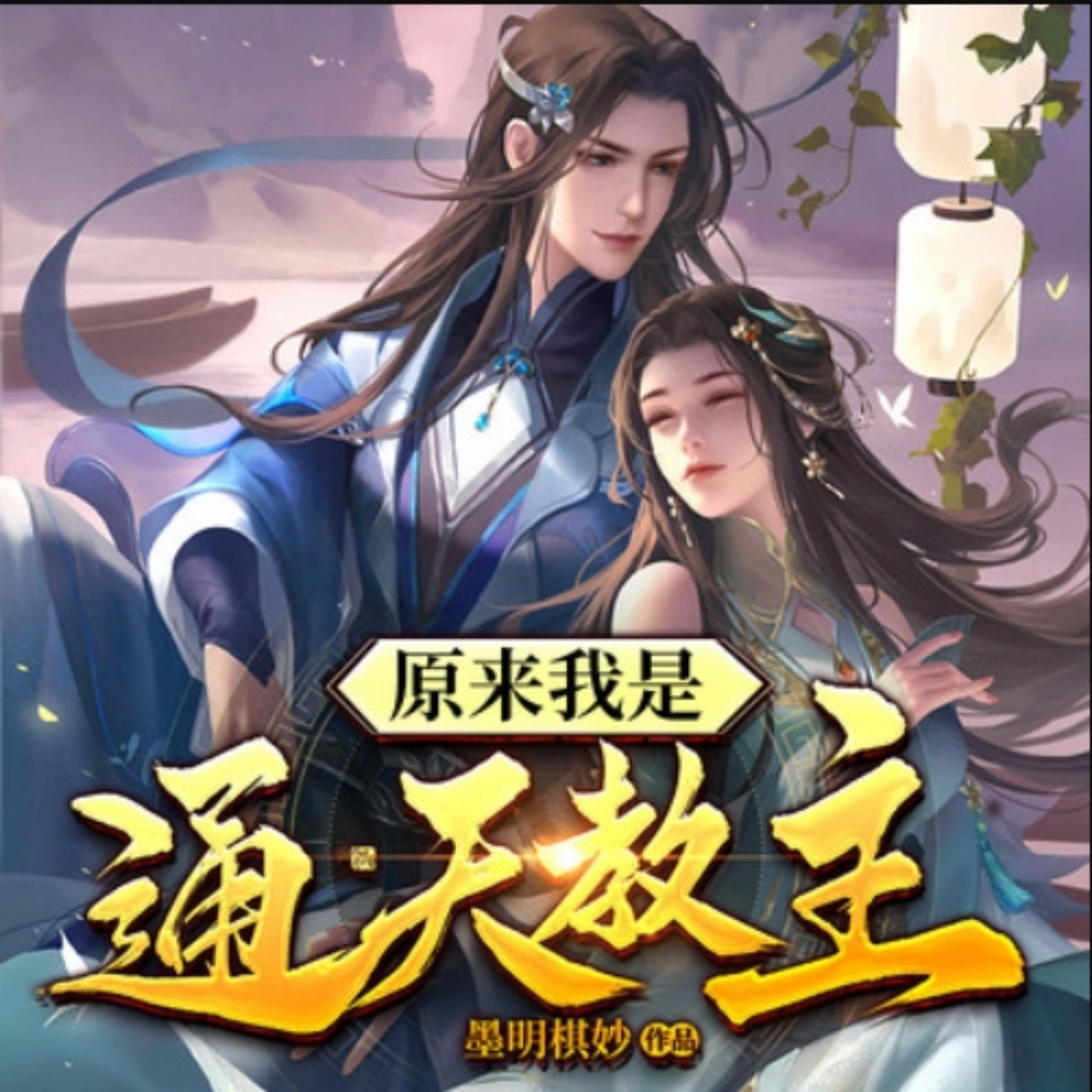 原来我是通天教主2|仙侠爆笑修真