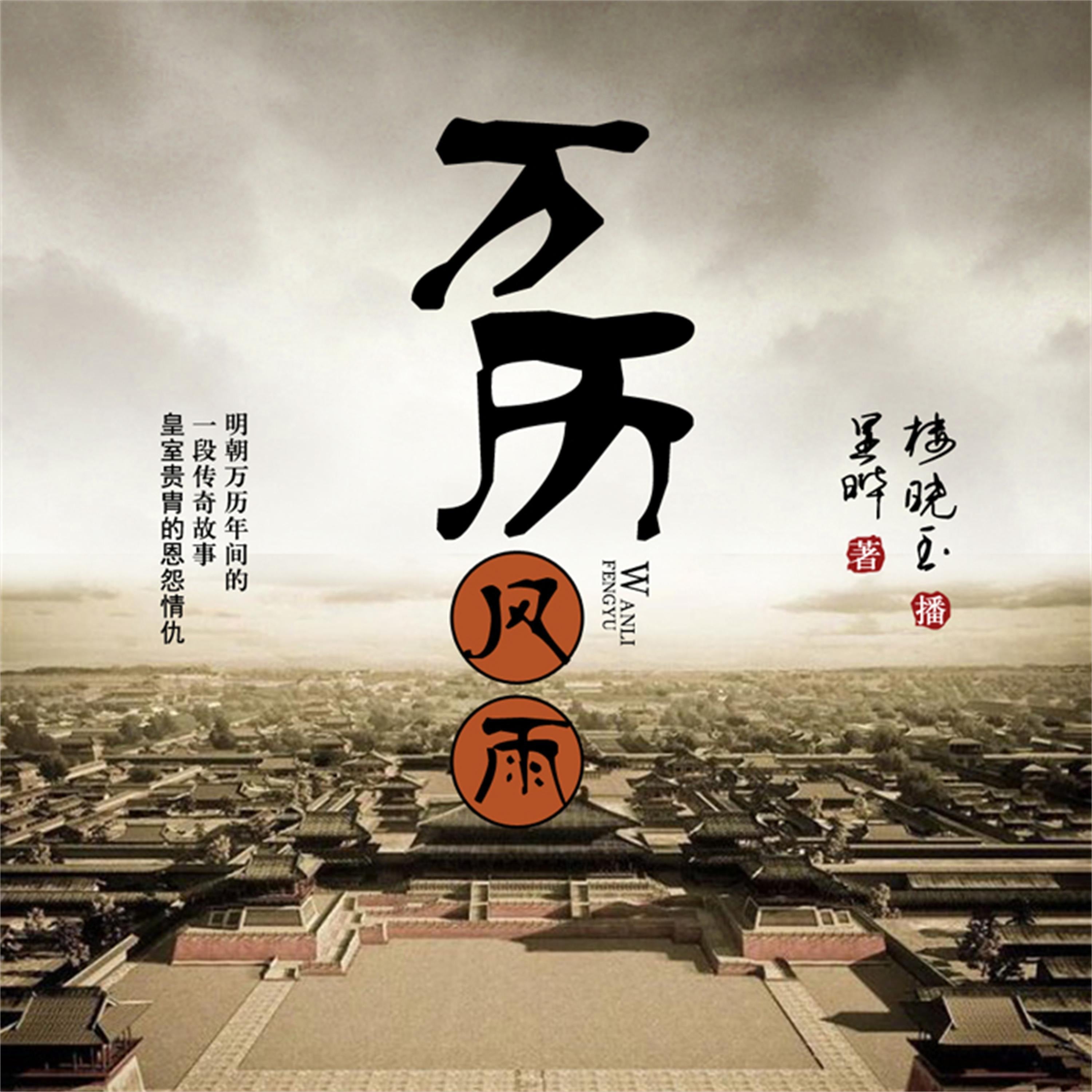 万历风雨