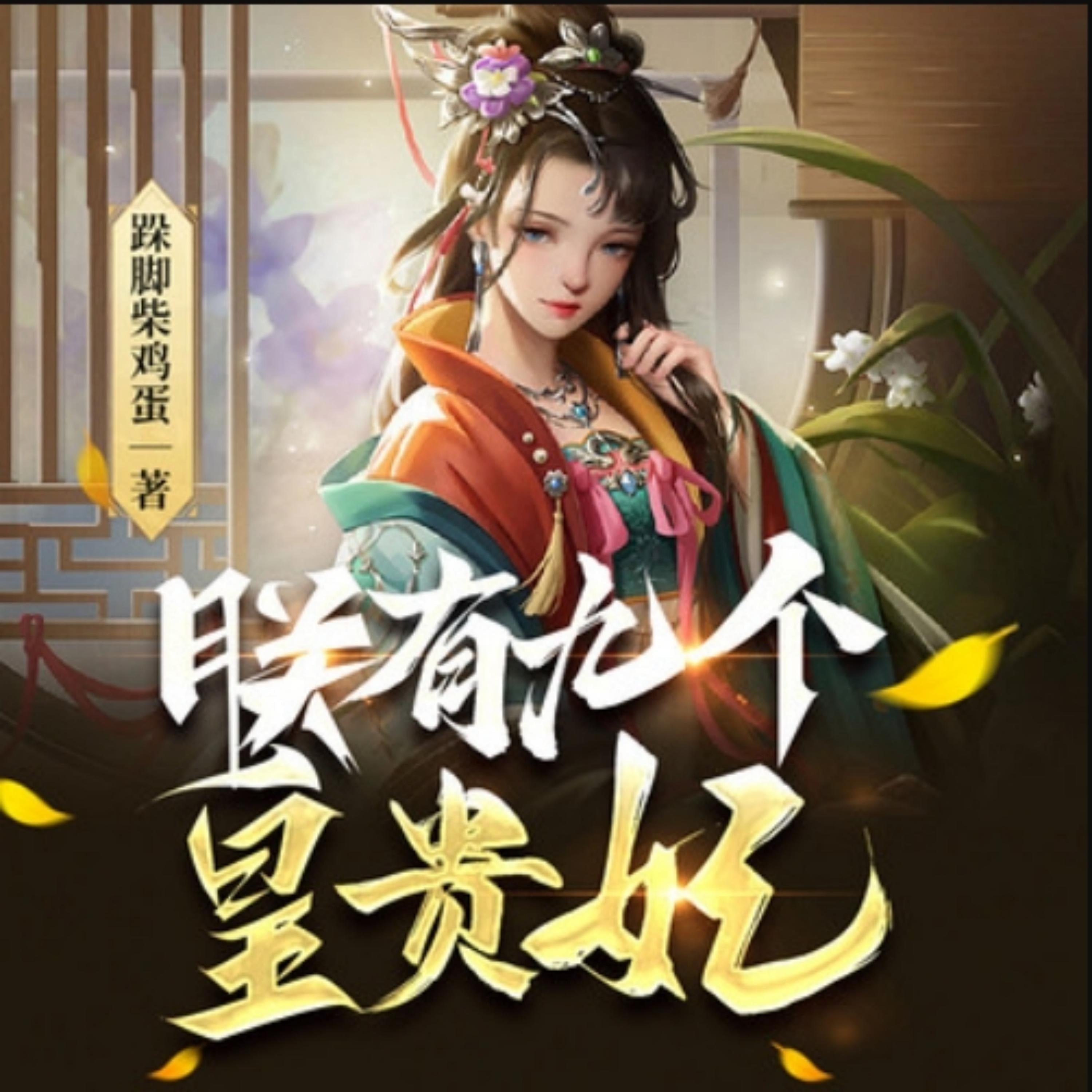 朕有九个皇贵妃2|穿越历史权谋