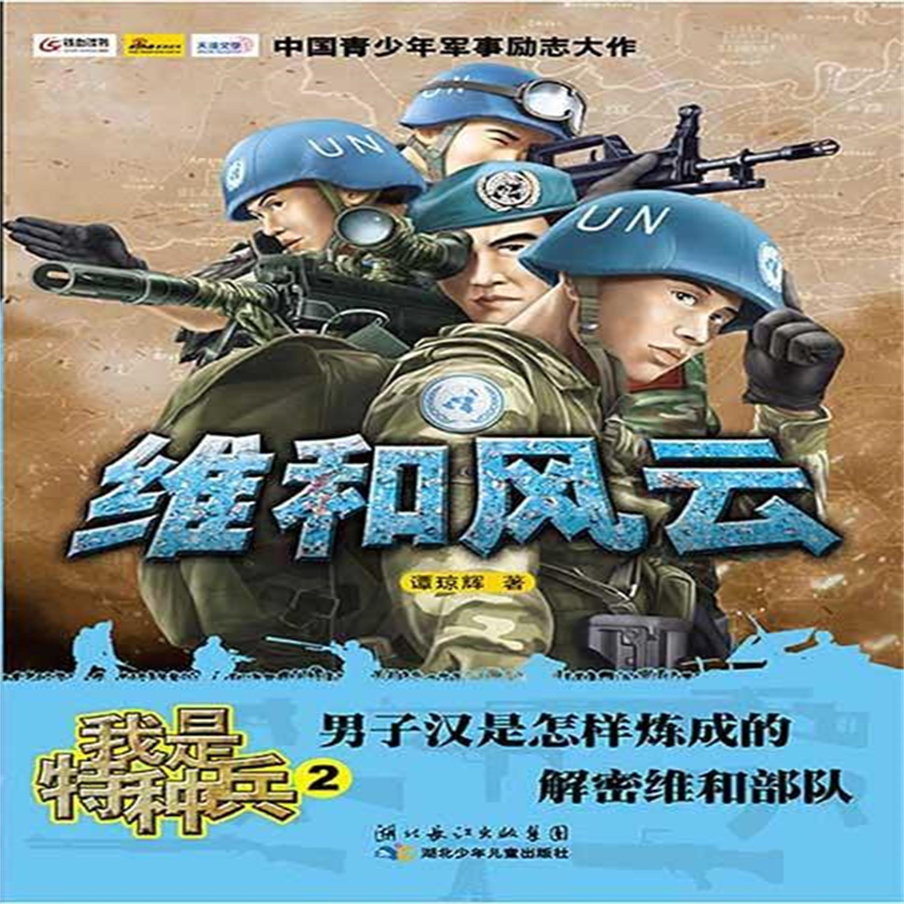 维和风云