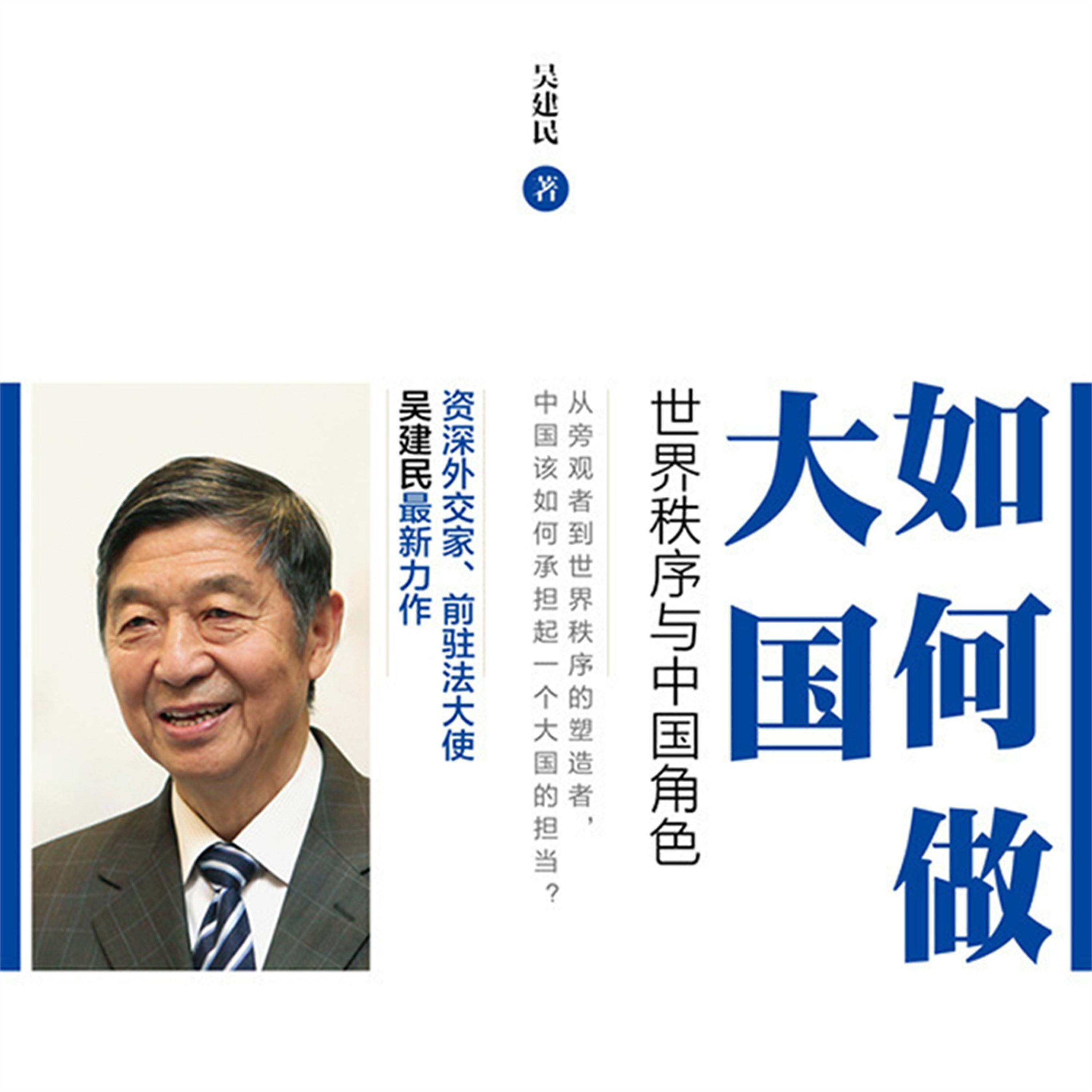 如何做大国：世界秩序与中国角色