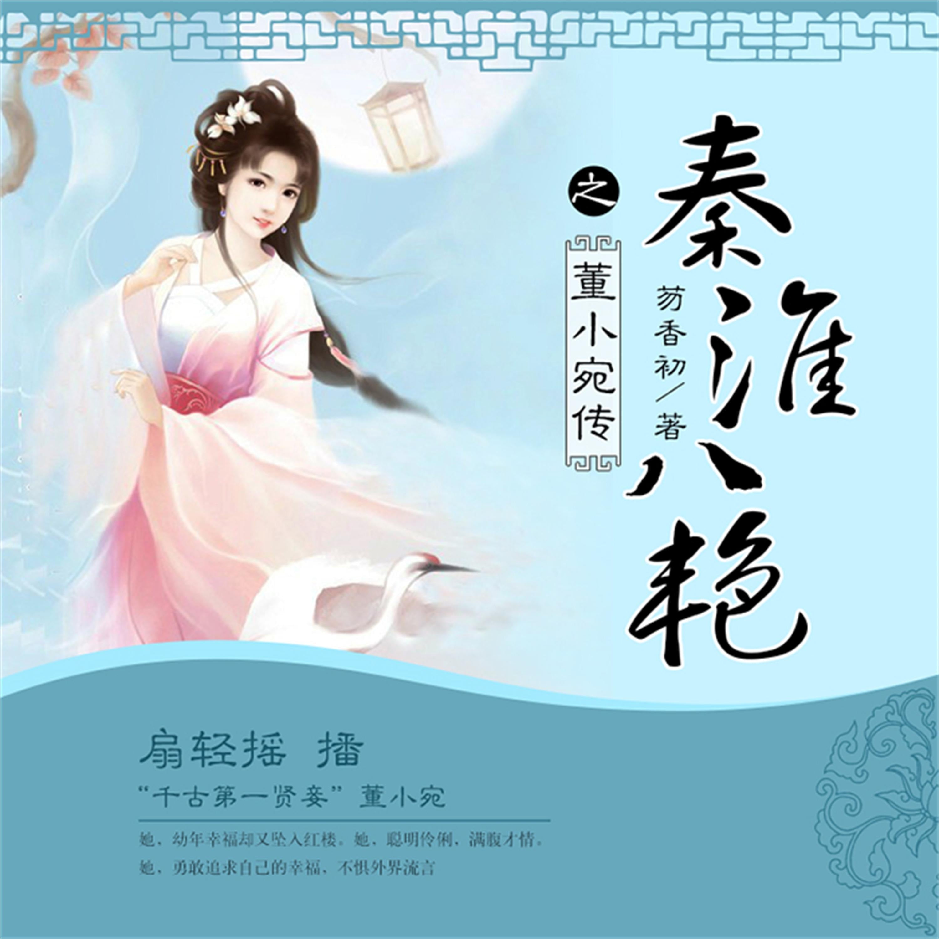 秦淮八艳之董小宛传