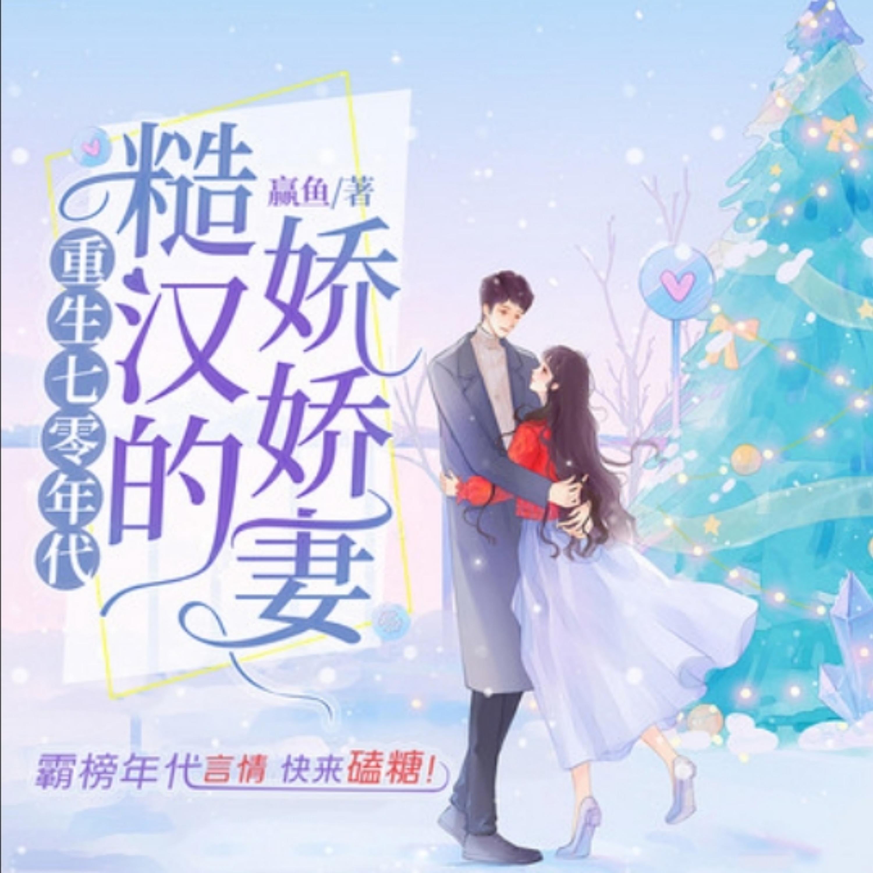 重生七零年代糙汉的娇娇妻2|轻松爆笑团宠