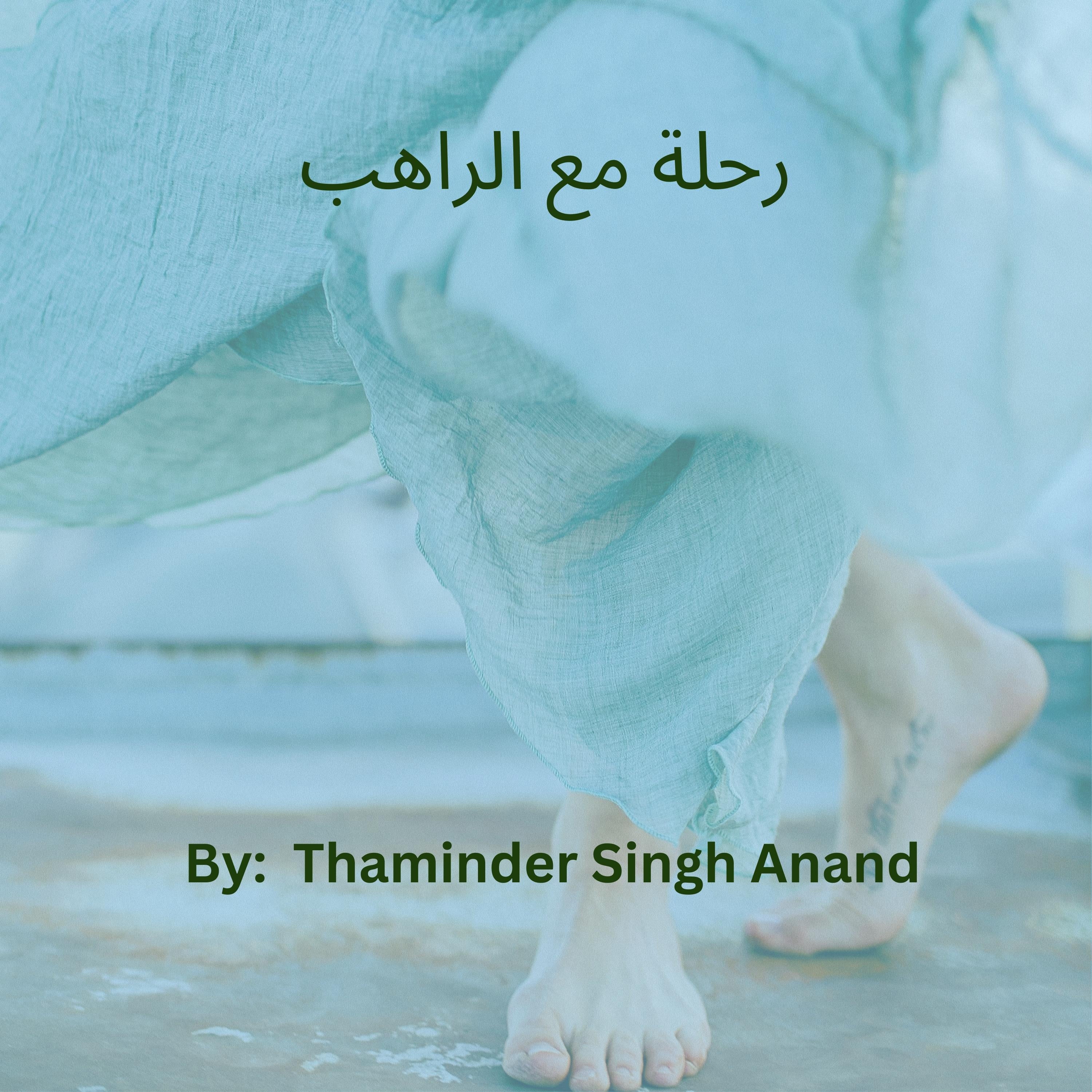 رحلة مع الراهب