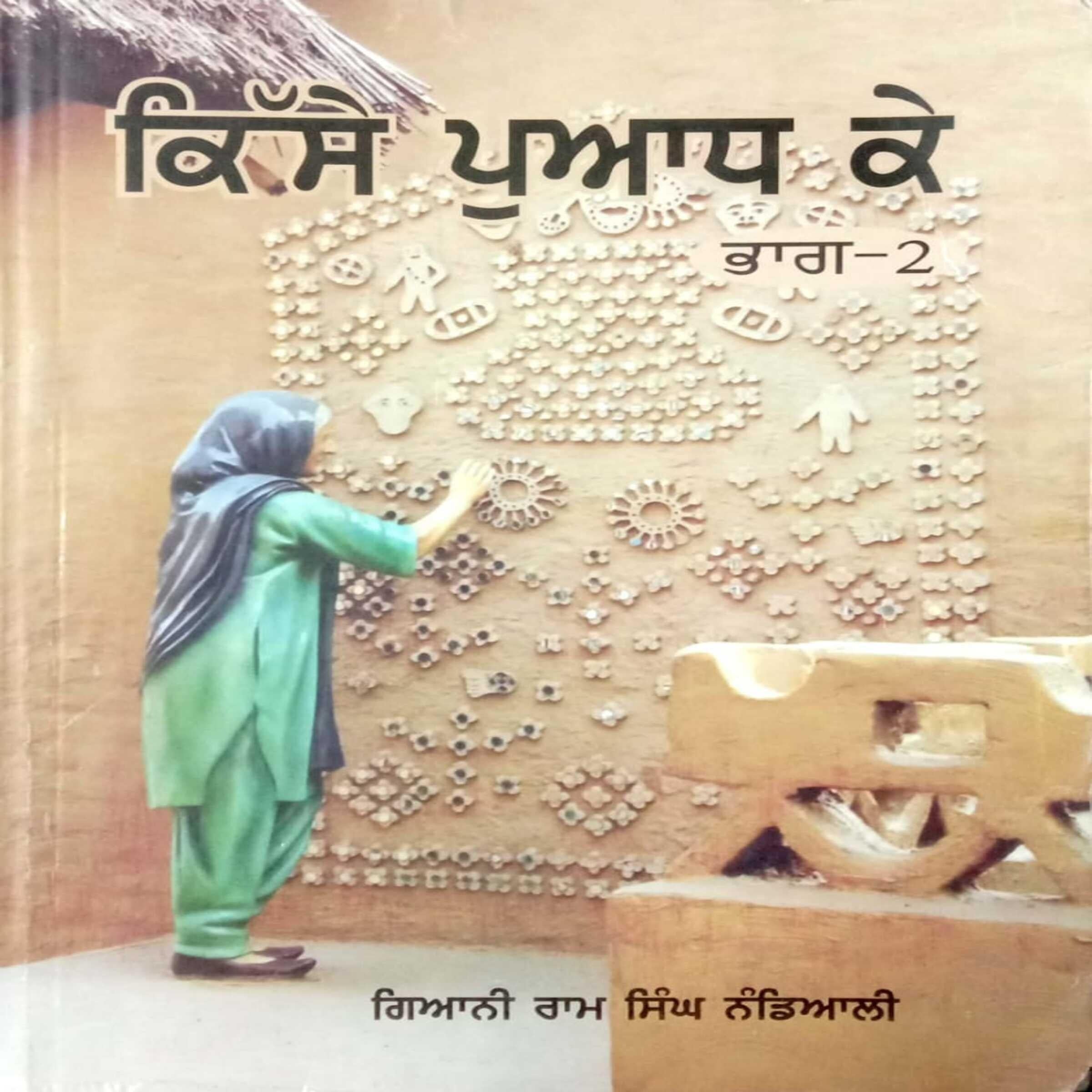 Qisse Puadh Ke (Part-1)