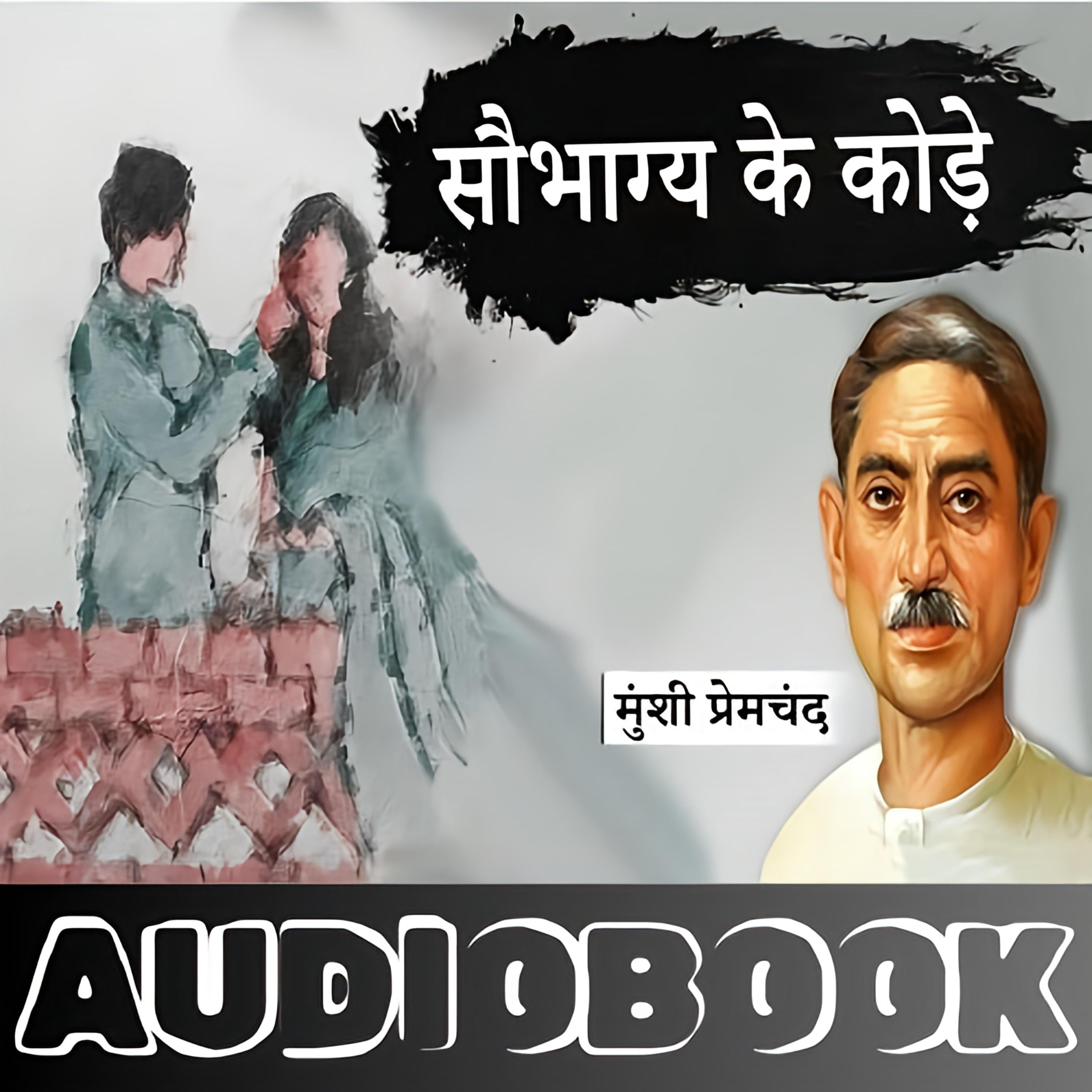 Saubhagya Ke Kode - Munshi Premchand Ki Kahani