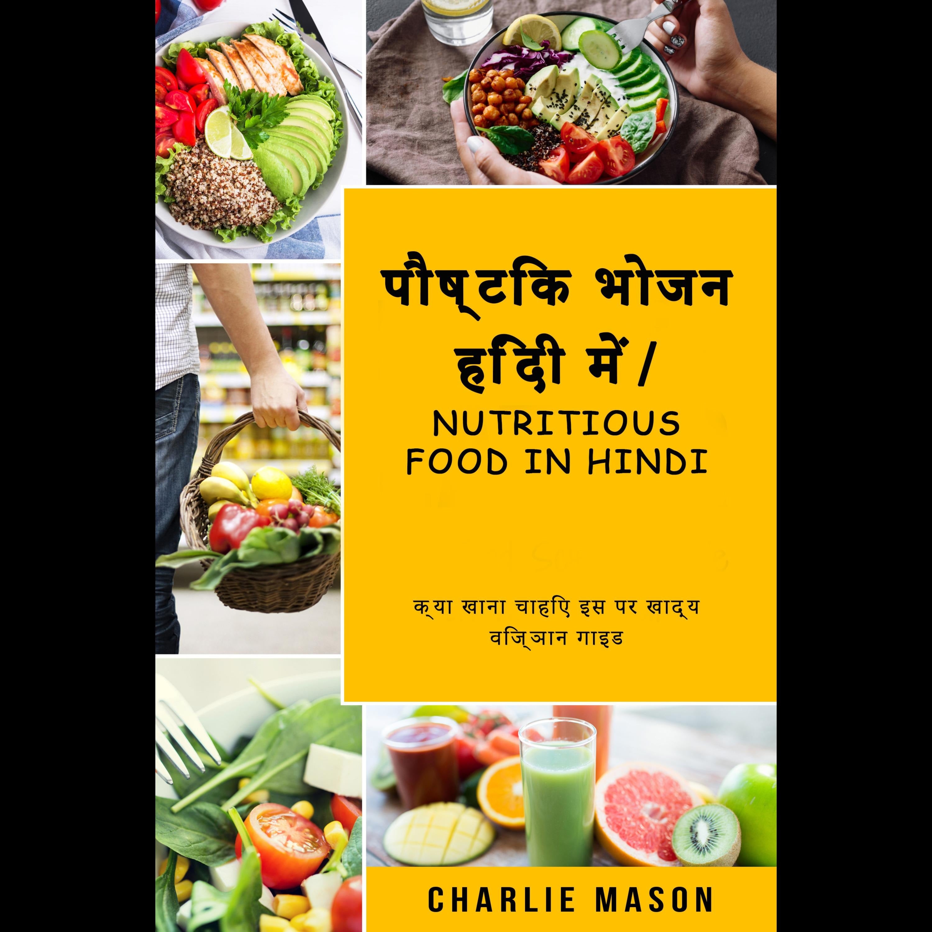 पौष्टिक भोजन हिंदी में/ Nutritious food In Hindi: क्या खाना चाहिए इस पर खाद्य विज्ञान गाइड (Hindi Edition)