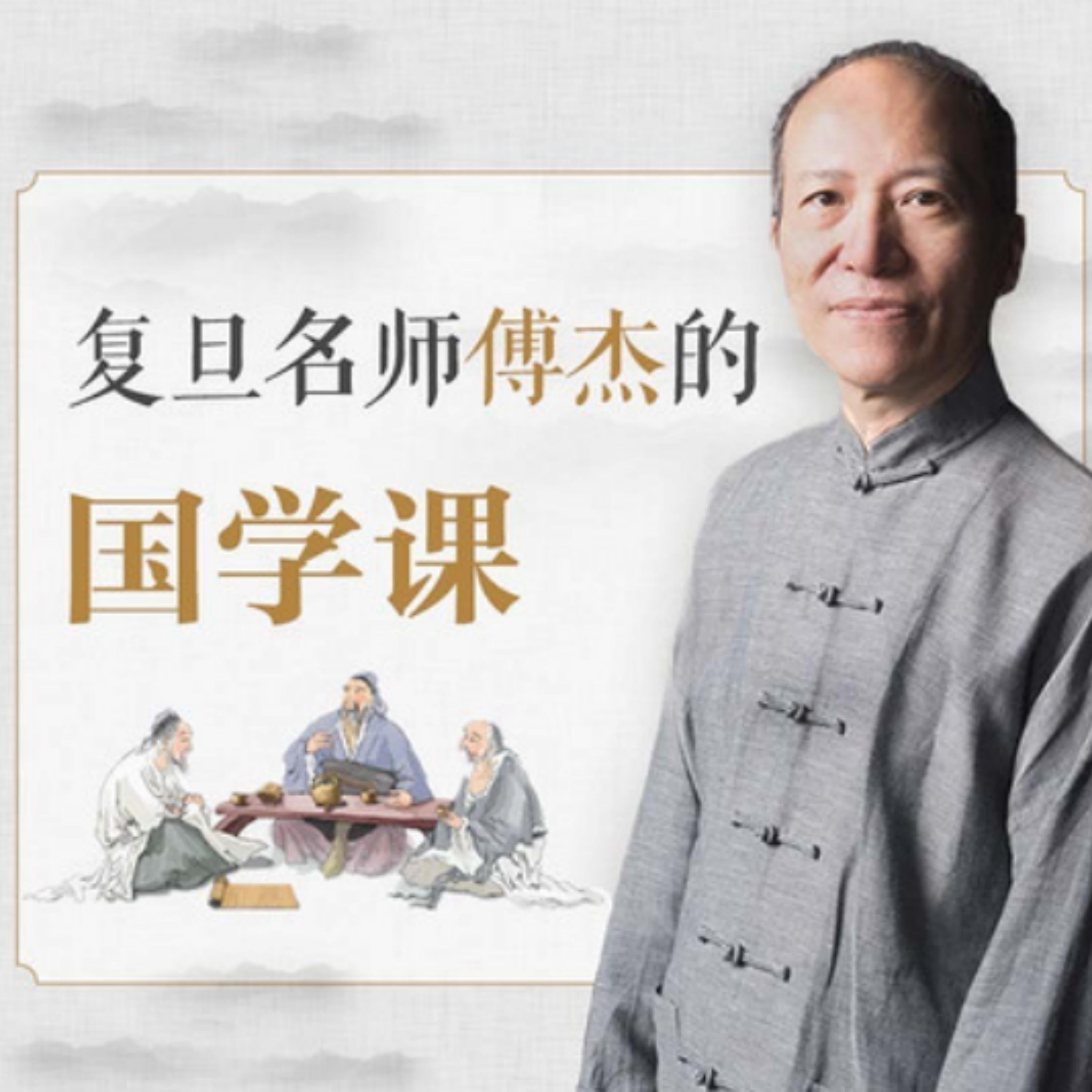 复旦名师傅杰的国学课