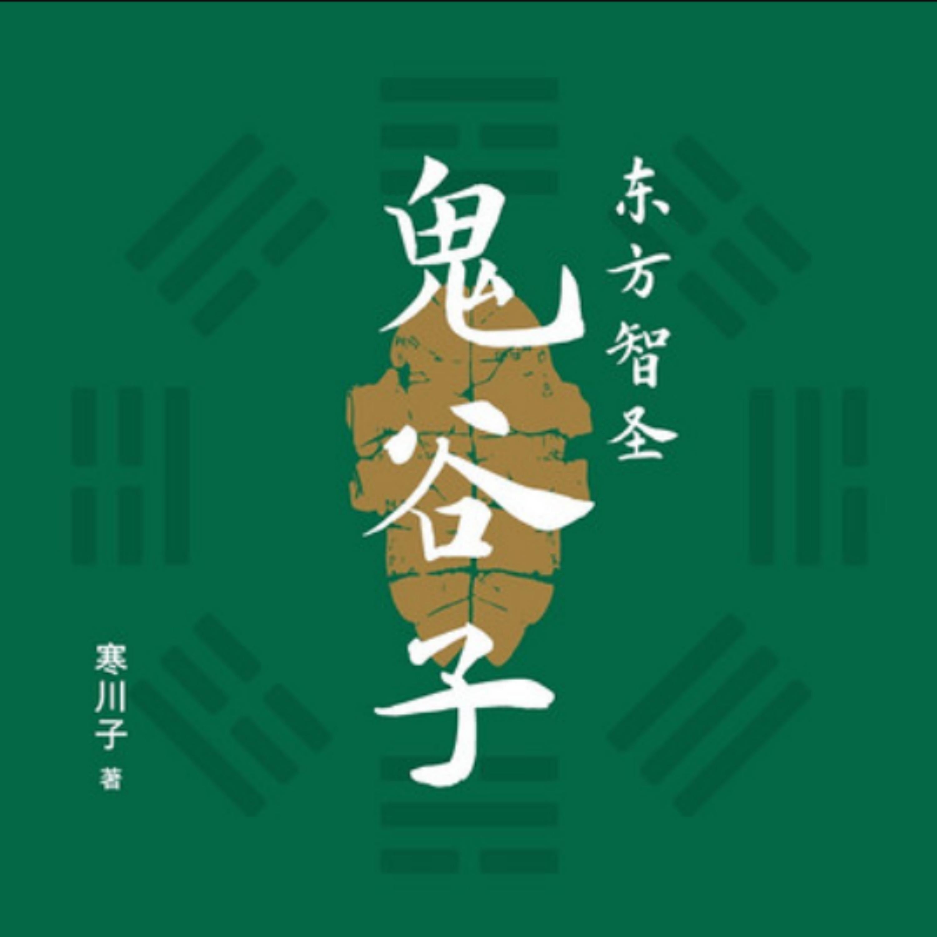 东方智圣鬼谷子
