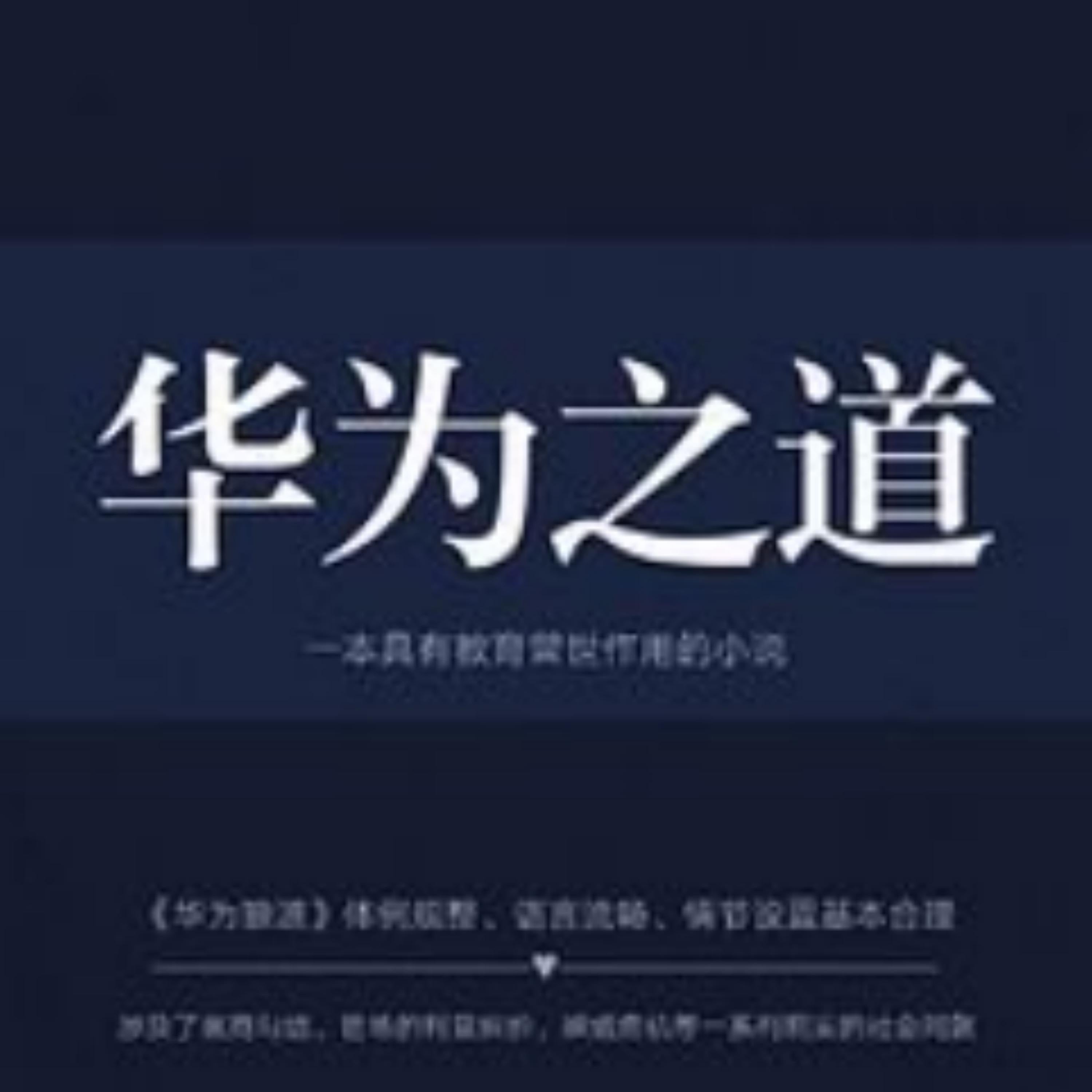 华为之道