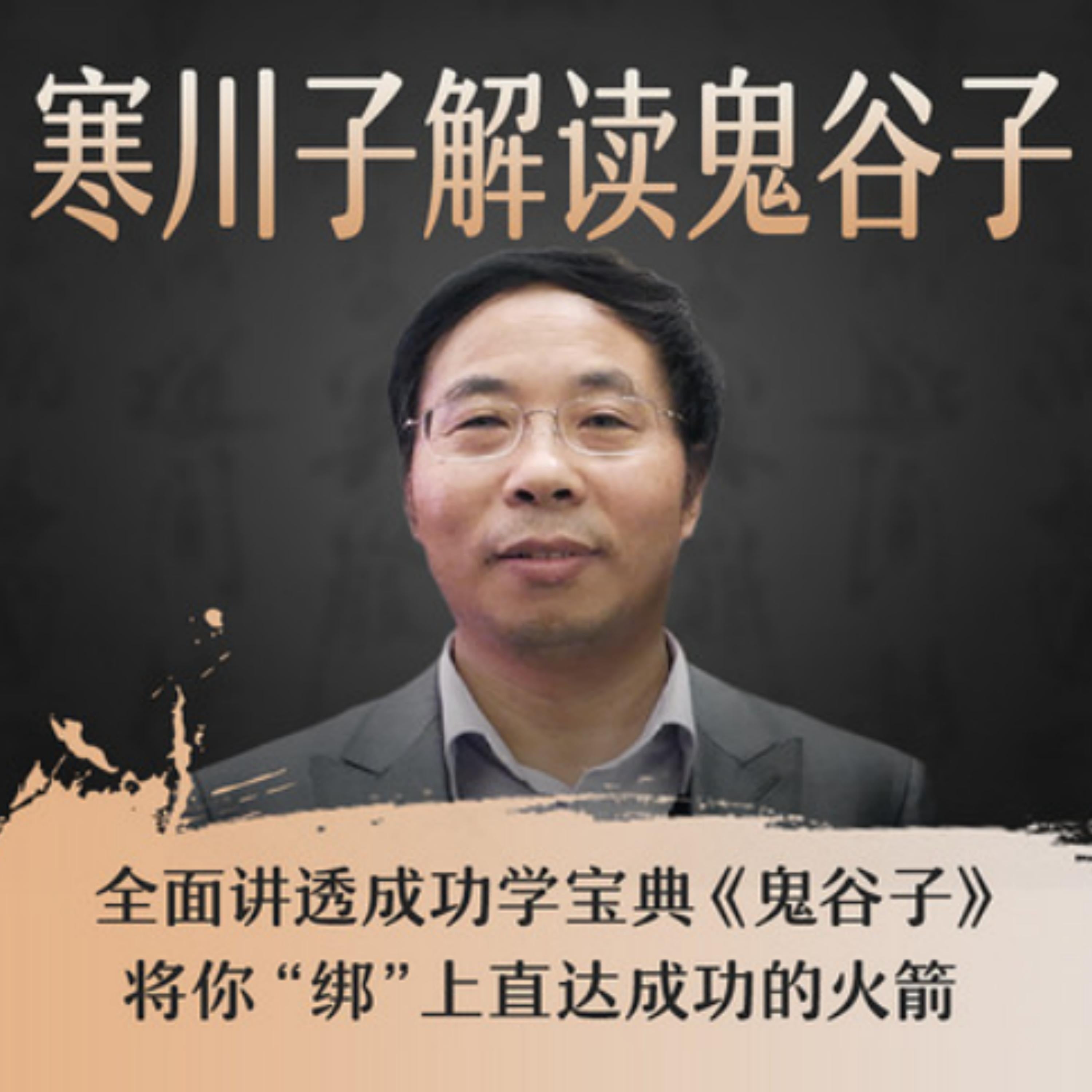 寒川子解读鬼谷子