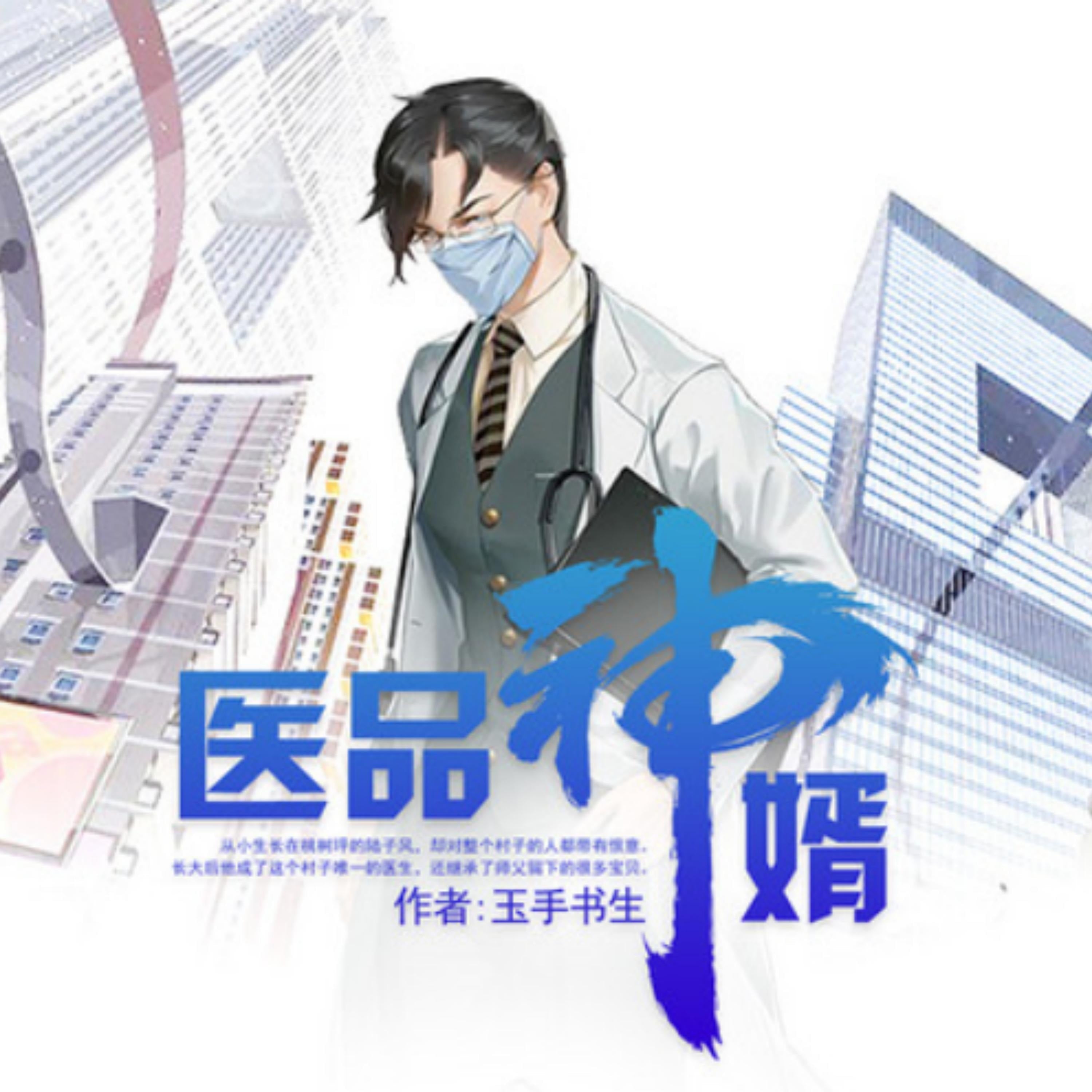 医品神婿1|山村救世主|神医