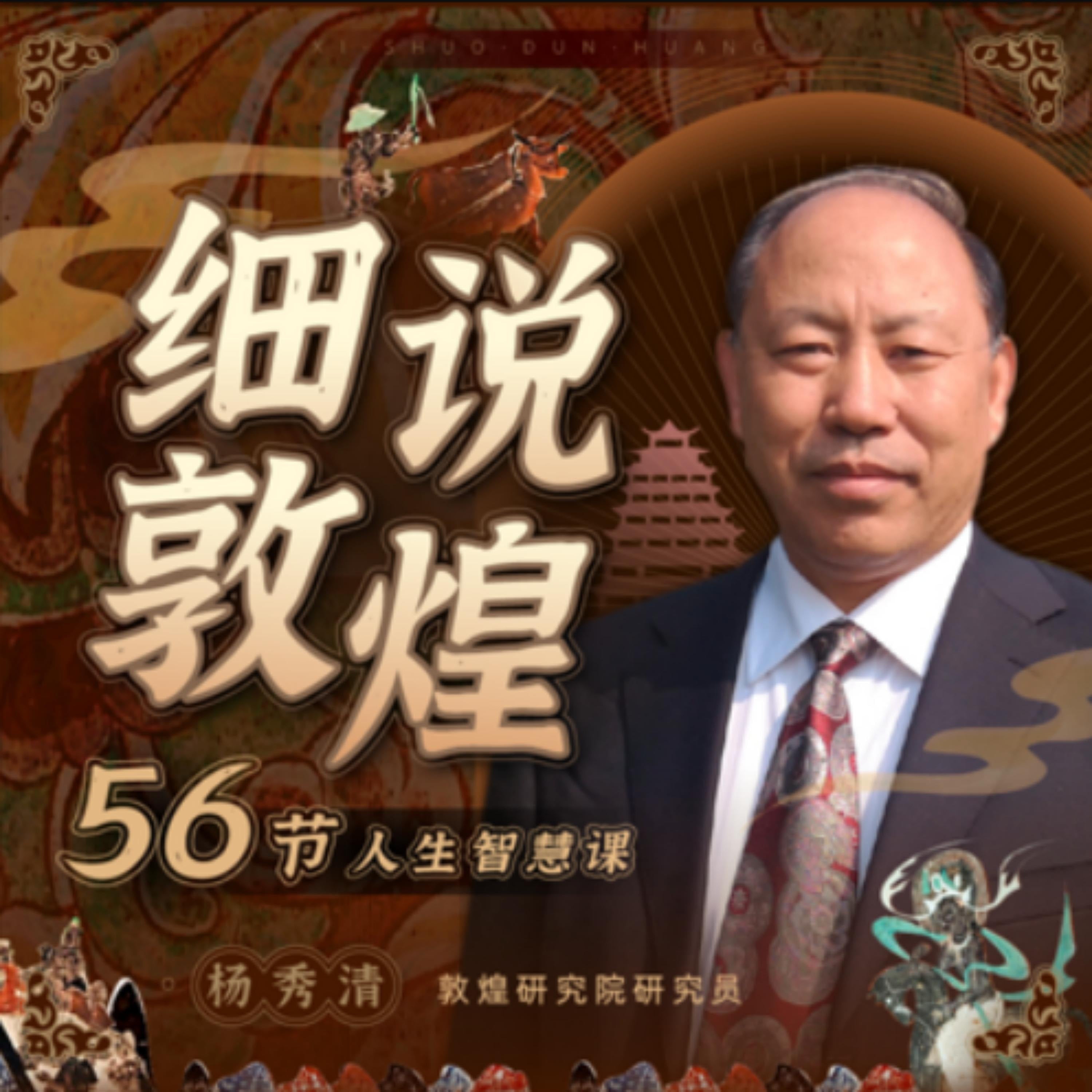 细说敦煌：56节人生智慧课
