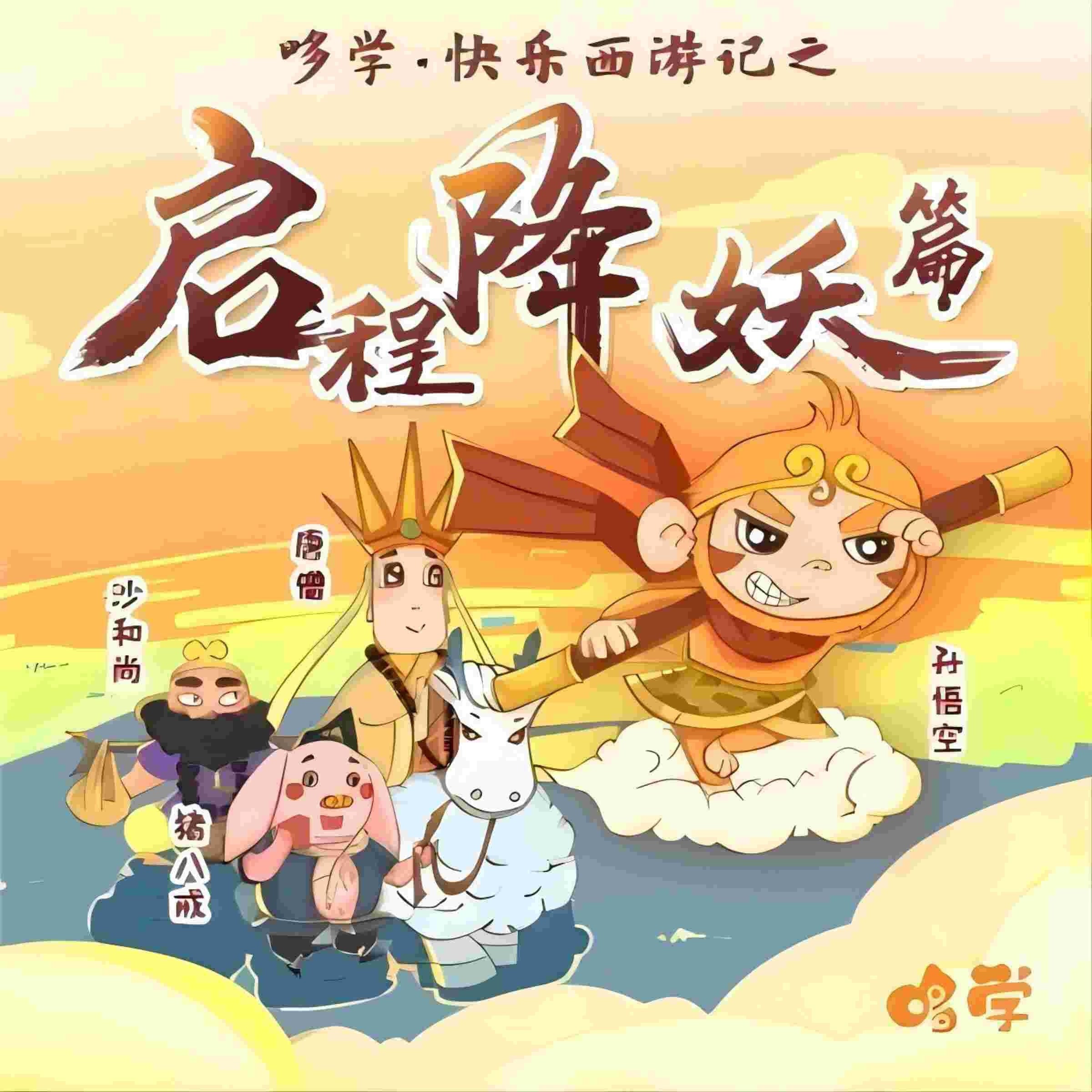 哆学快乐西游记第1季 Doolearn's Happy Journey to the West Season 1