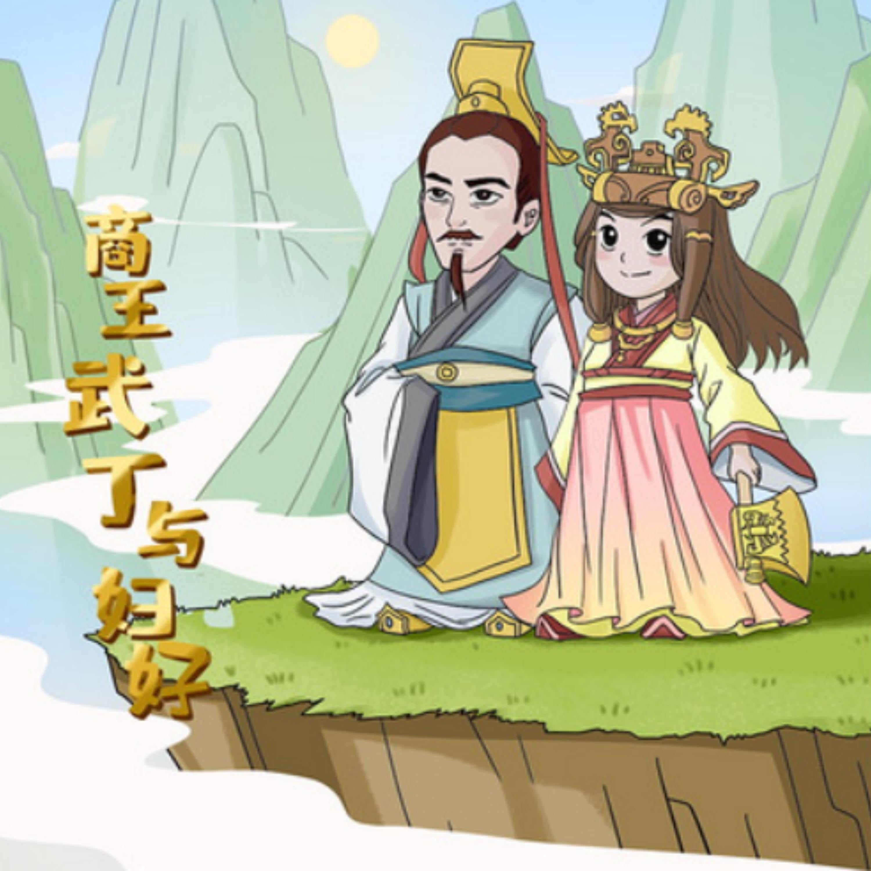 商王武丁与妇好