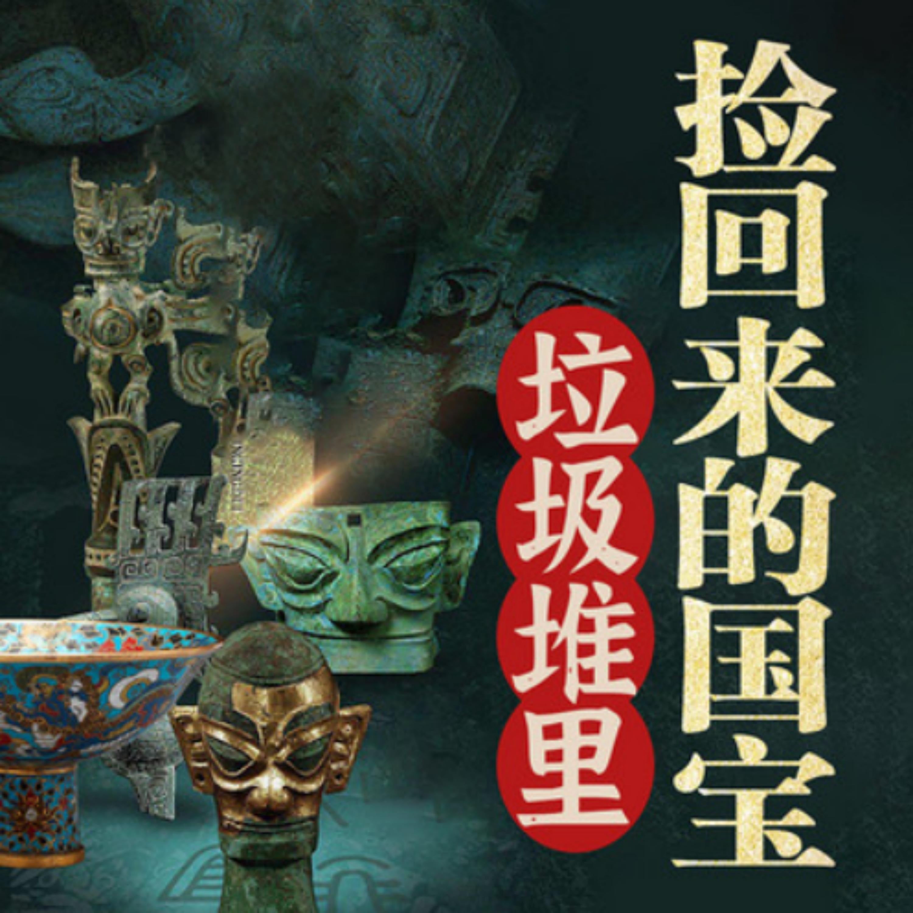 国宝故事：垃圾堆里捡回来的国宝