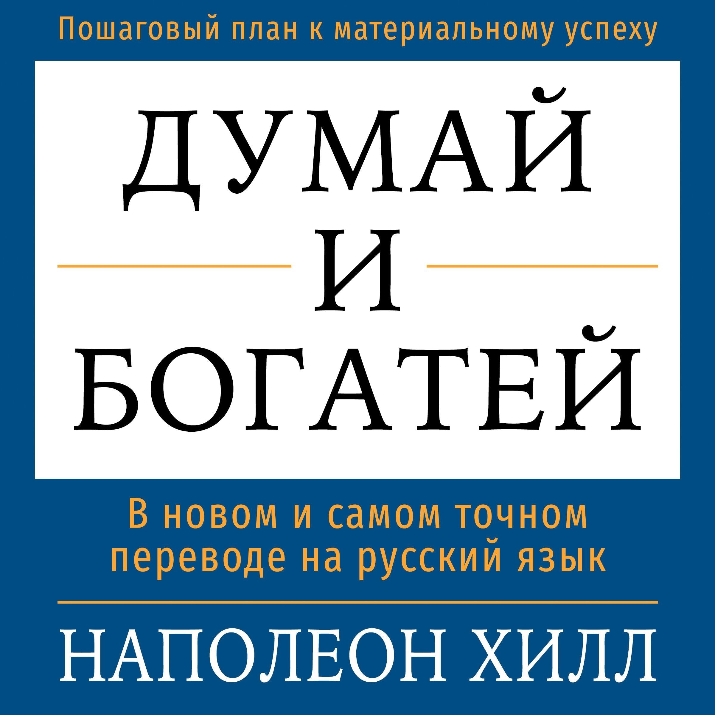 Think and Grow Rich [Russian Edition]