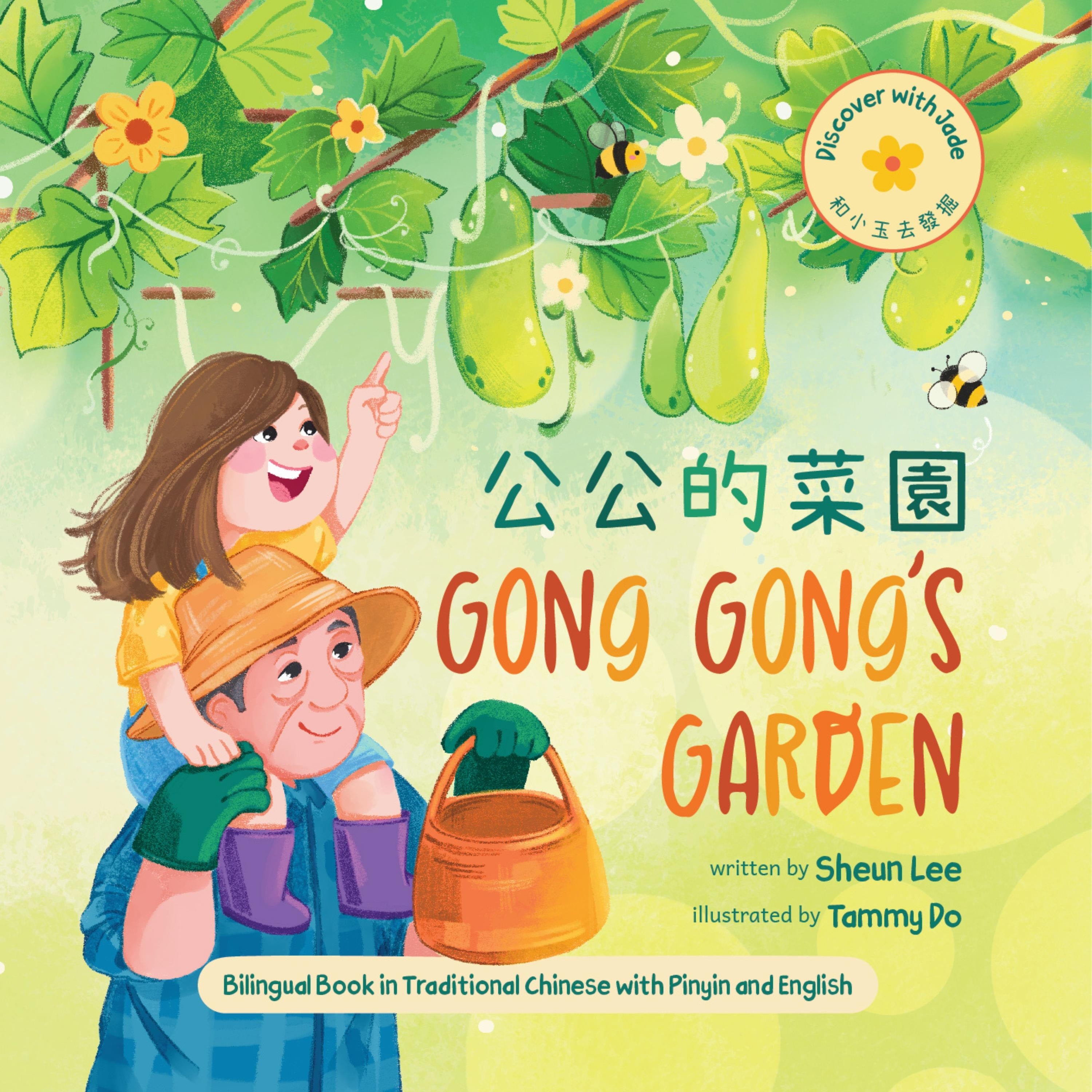 Gong Gong's Garden (Mandarin)