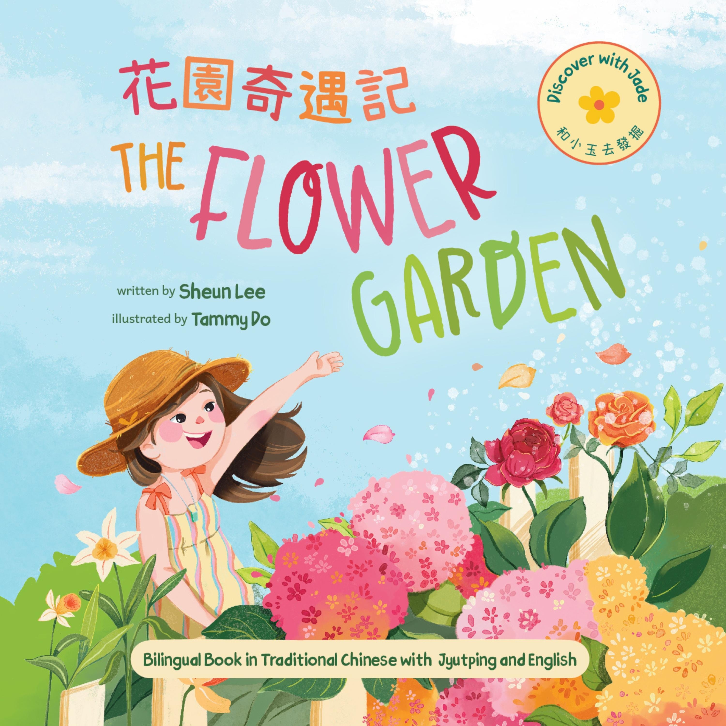 The Flower Garden (Traditional Chinese)