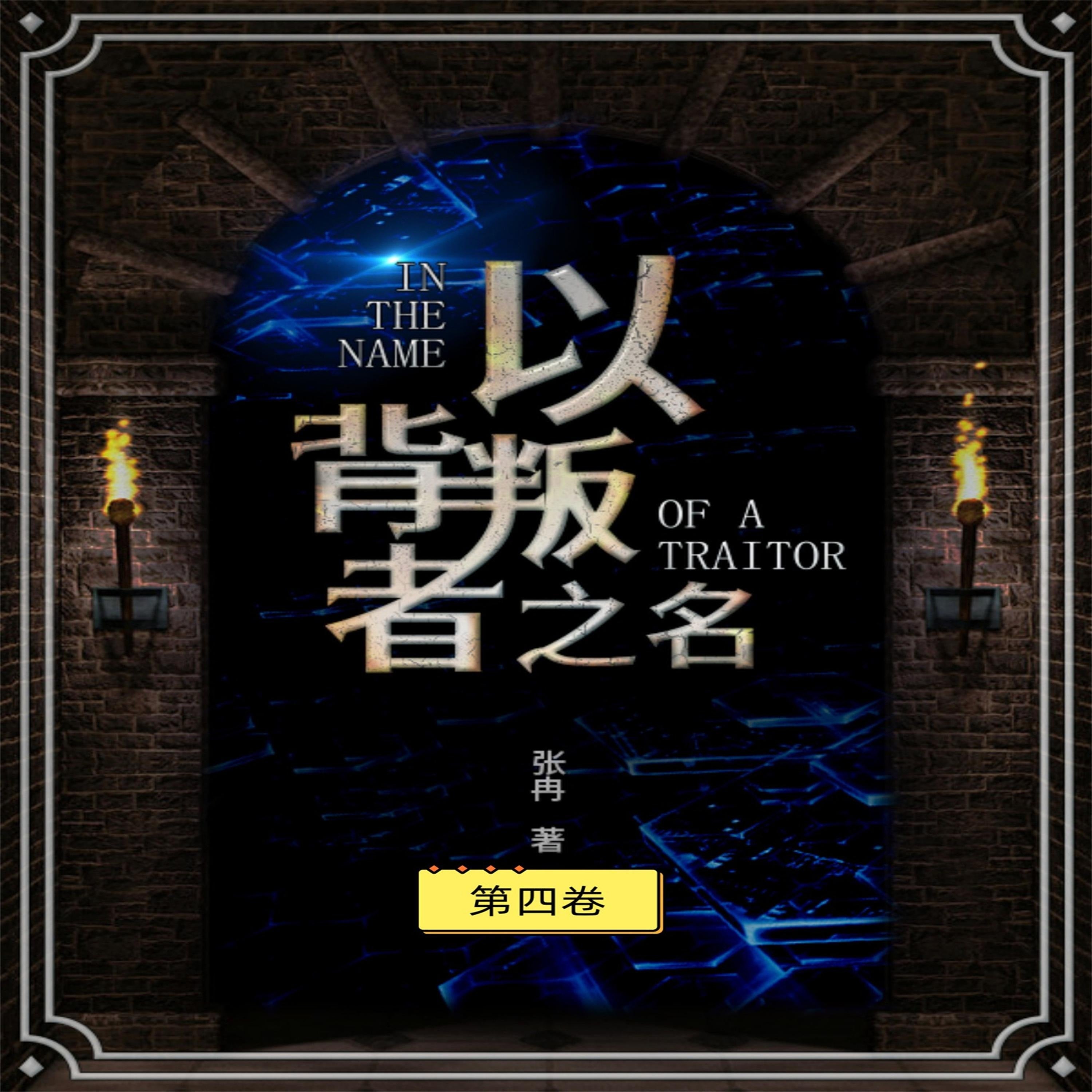 以背叛之名（第四册）