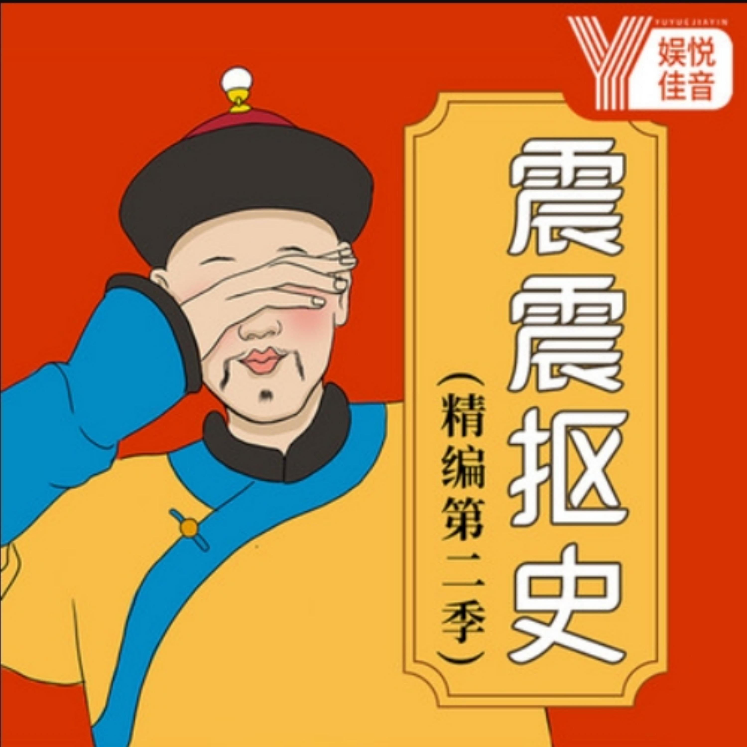 震震抠史丨历史如此好玩精编版