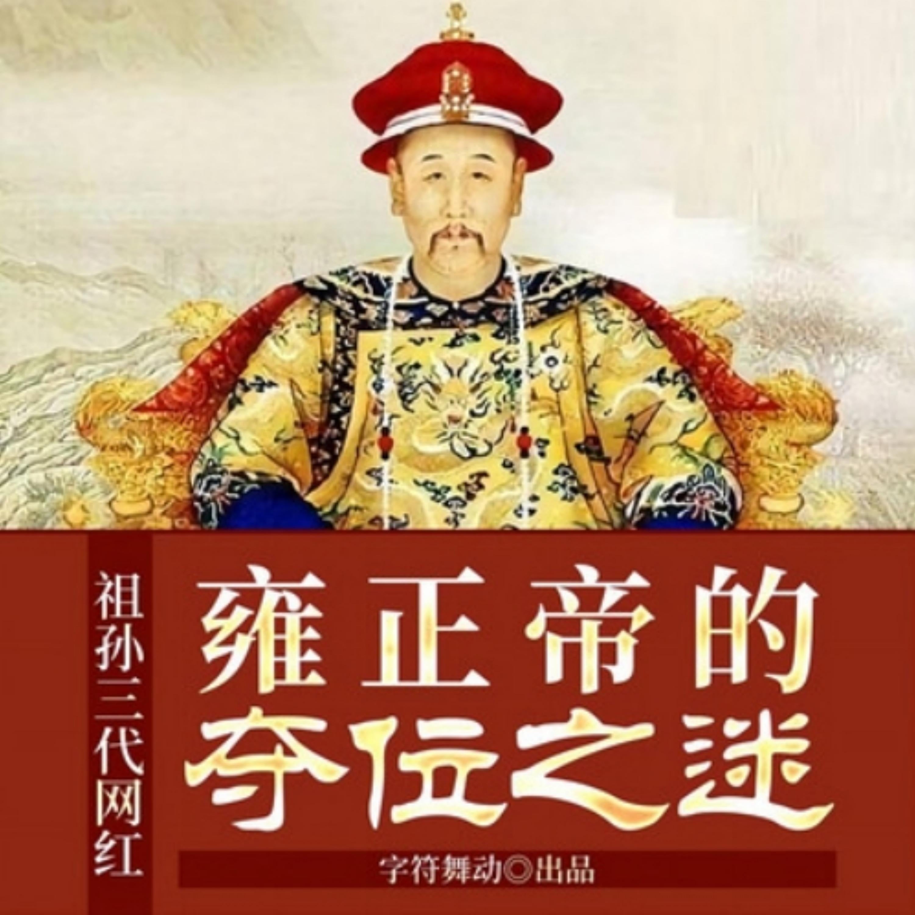祖孙三代网红|雍正帝的夺位之谜