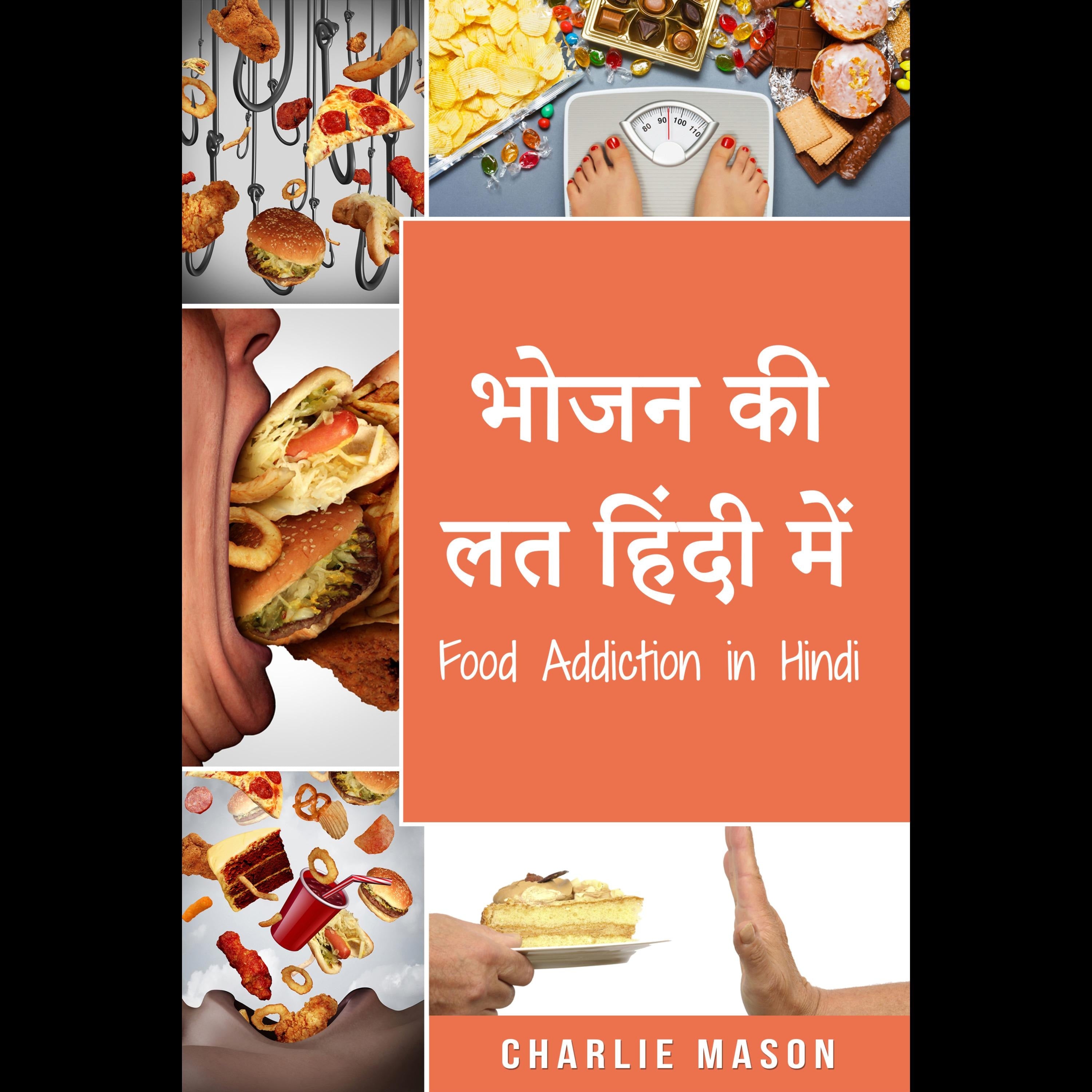 भोजन की लत हिंदी में/Food Addiction in Hindi: अधिक खाने के लिए उपचार