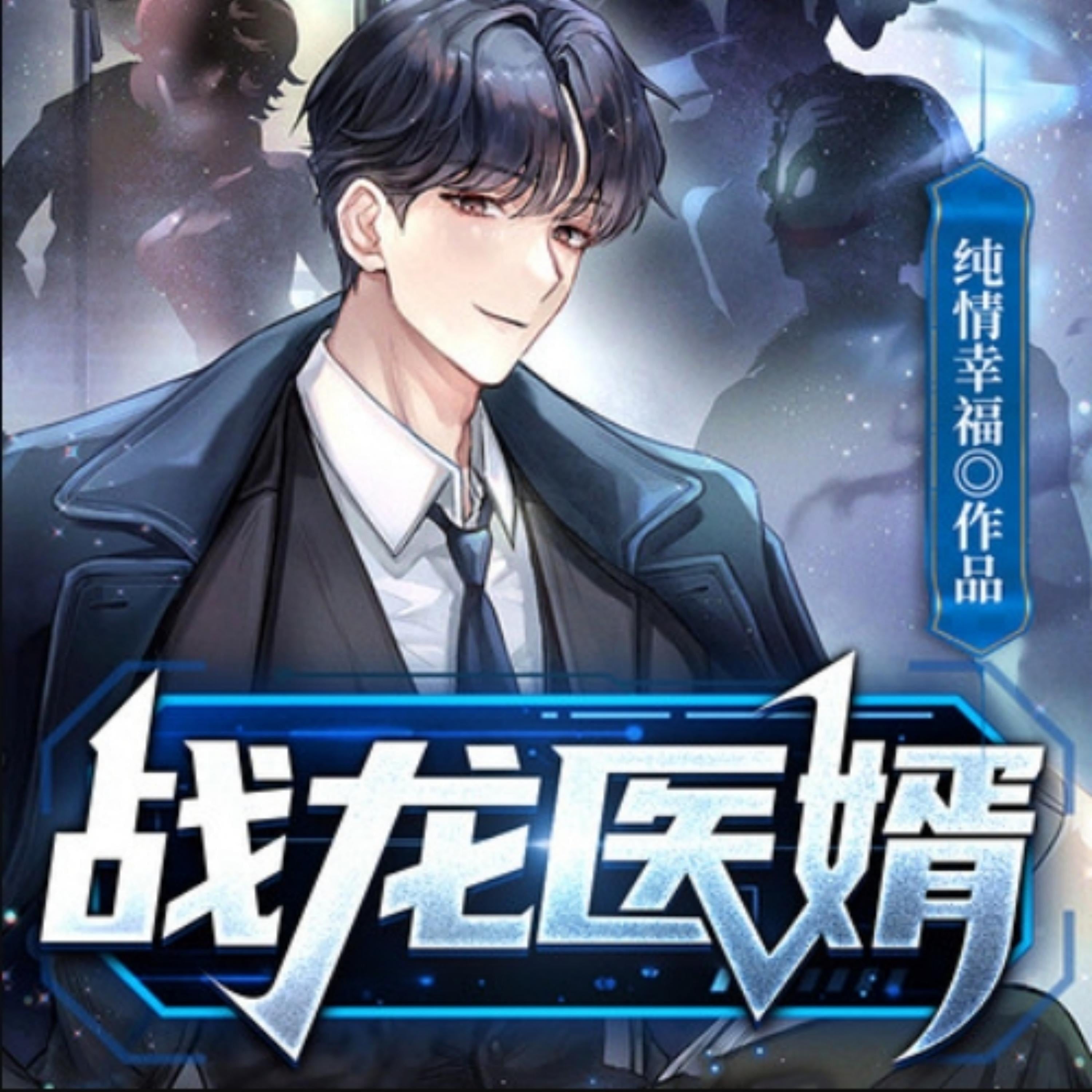 战龙医婿|都市生活|兵王