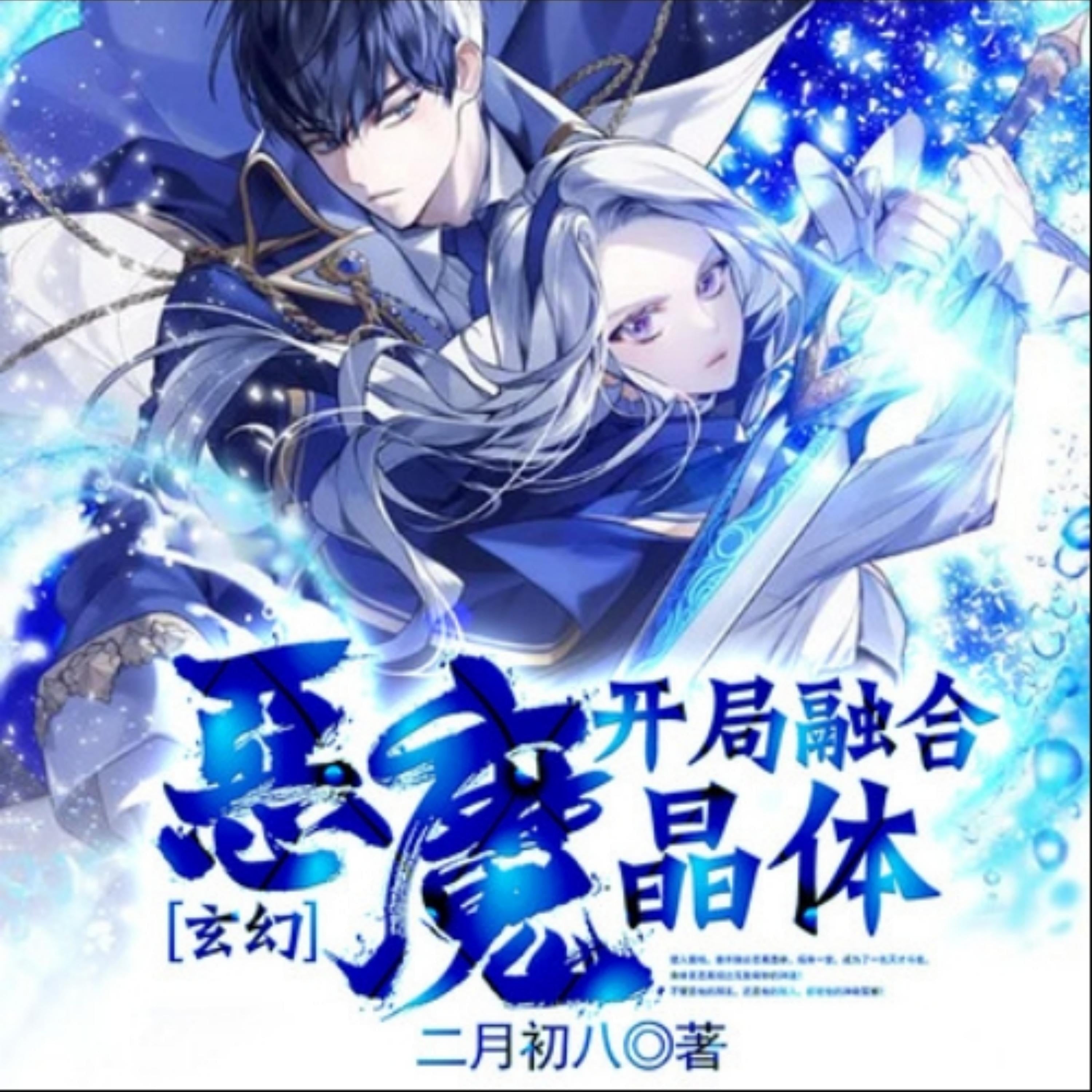 玄幻：开局融合恶魔晶体2