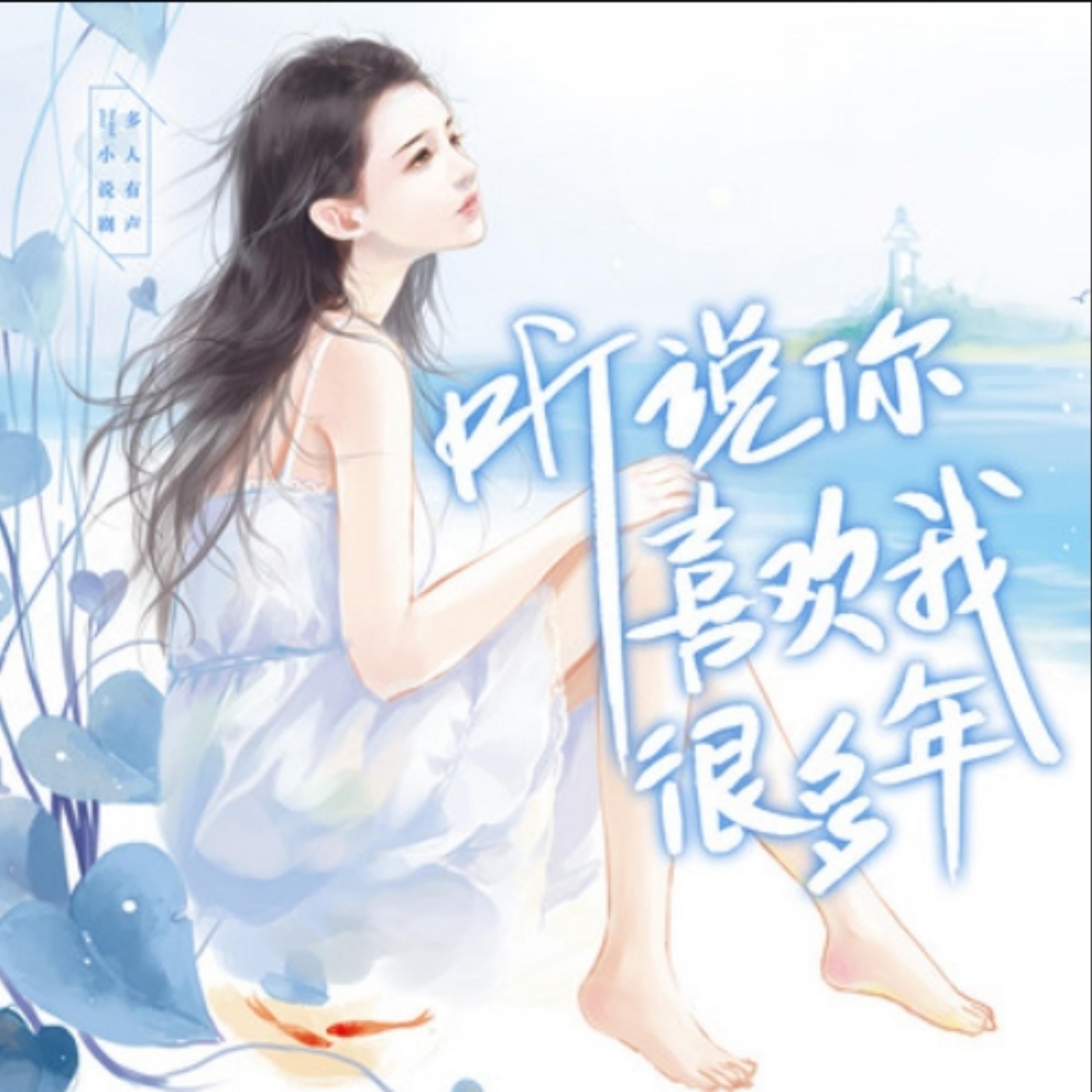 听说你喜欢我很多年2（深情唯爱系列