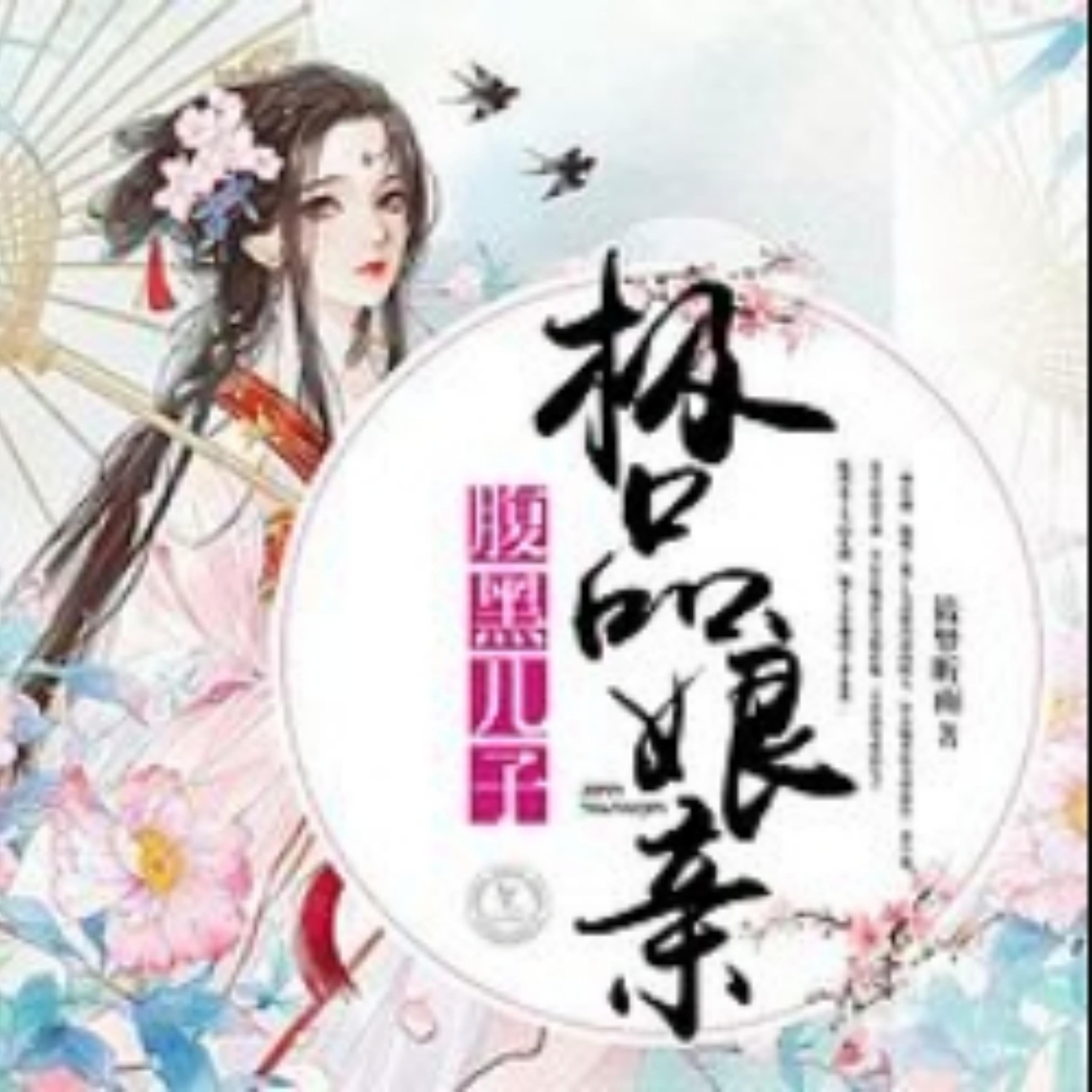 腹黑儿子极品娘亲2