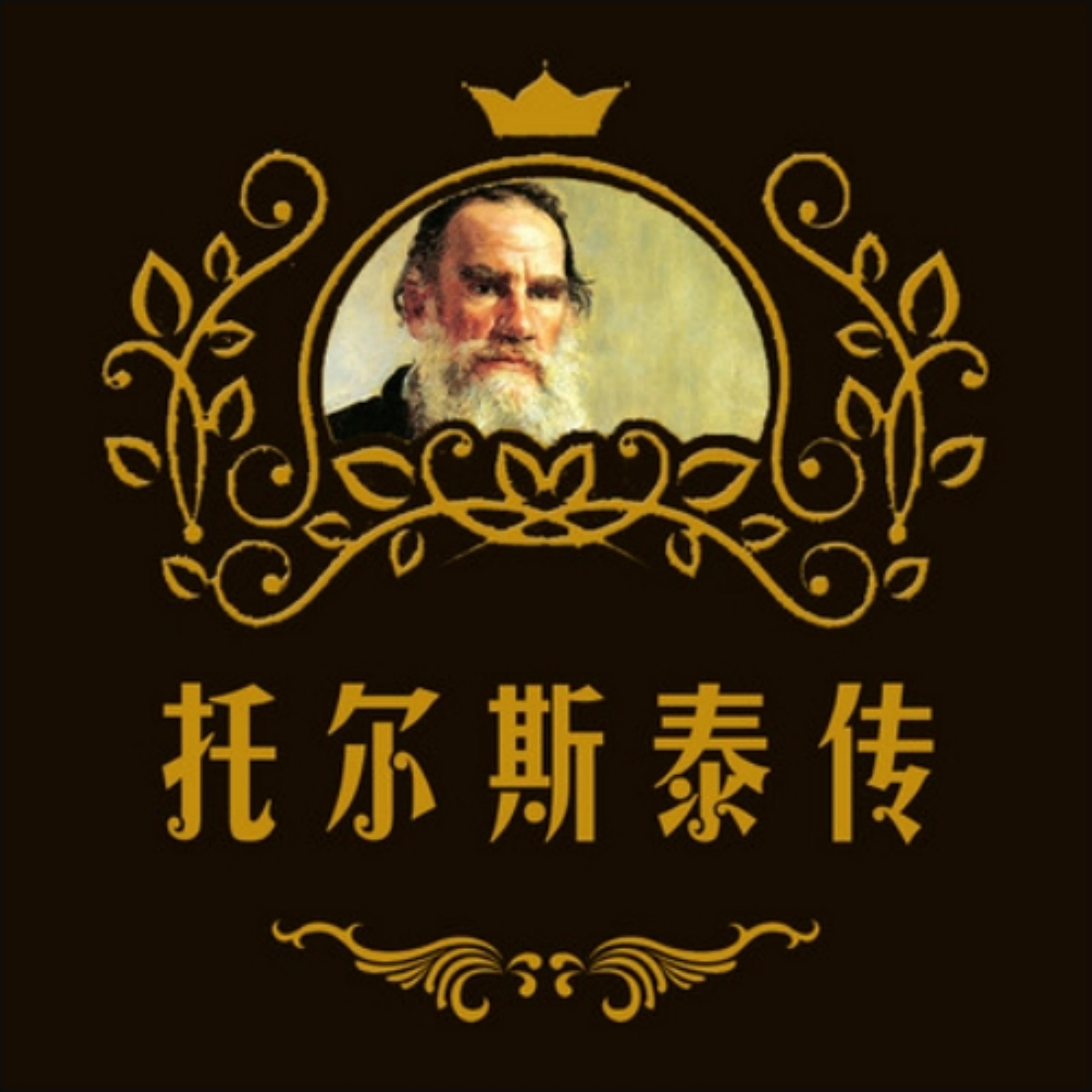 托尔斯泰传