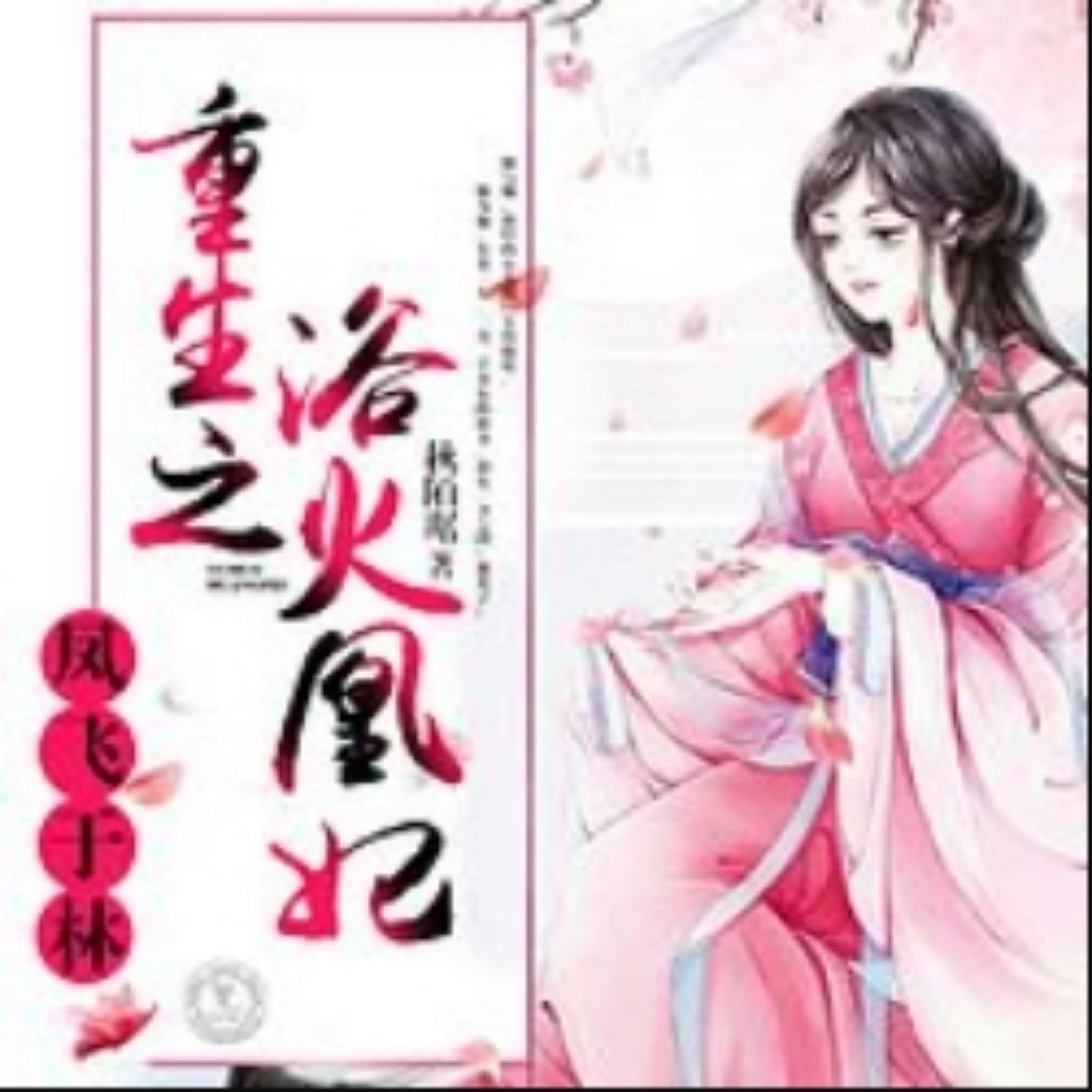 凤飞于林：重生之浴火凰妃2