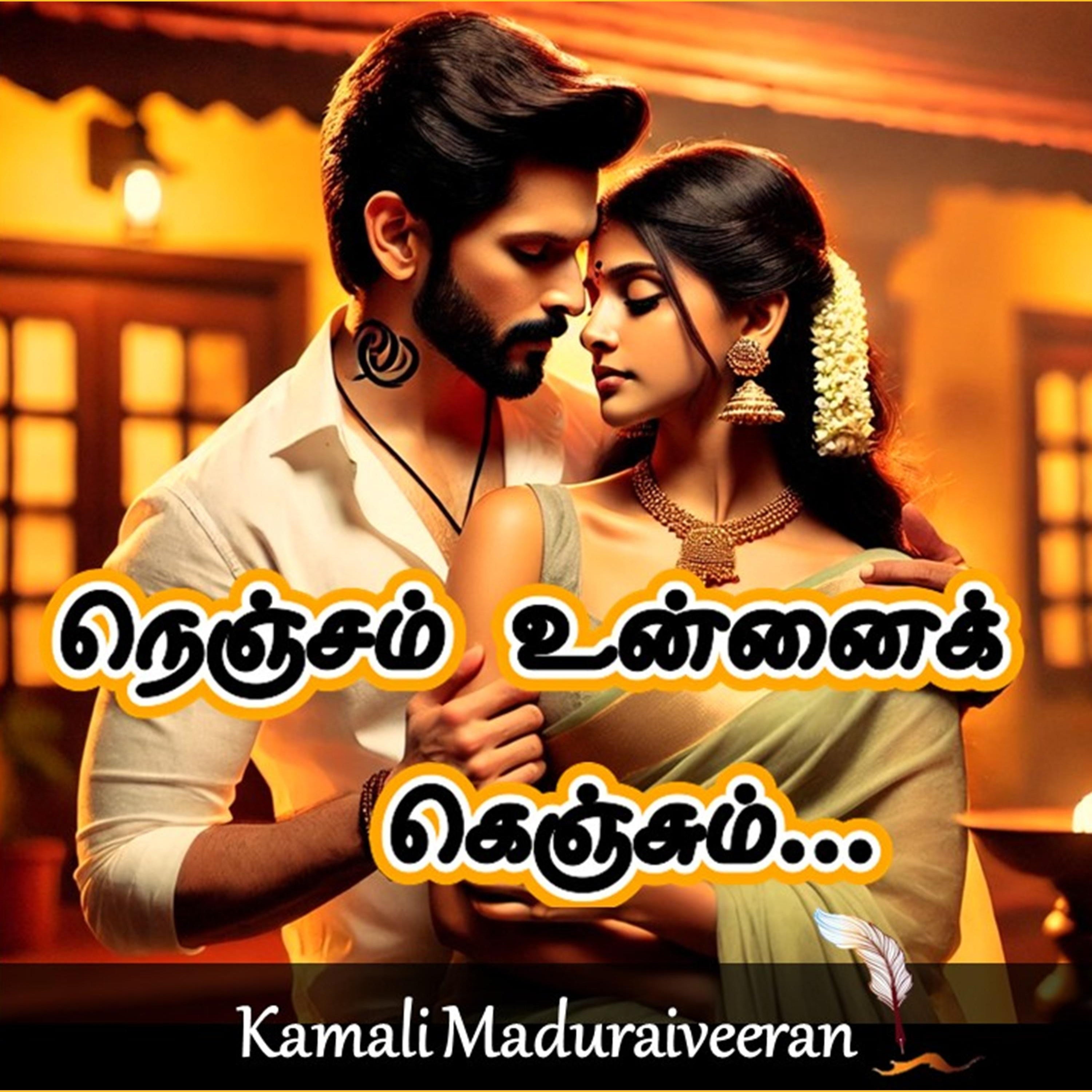 நெஞ்சம் உன்னைக் கெஞ்சும்