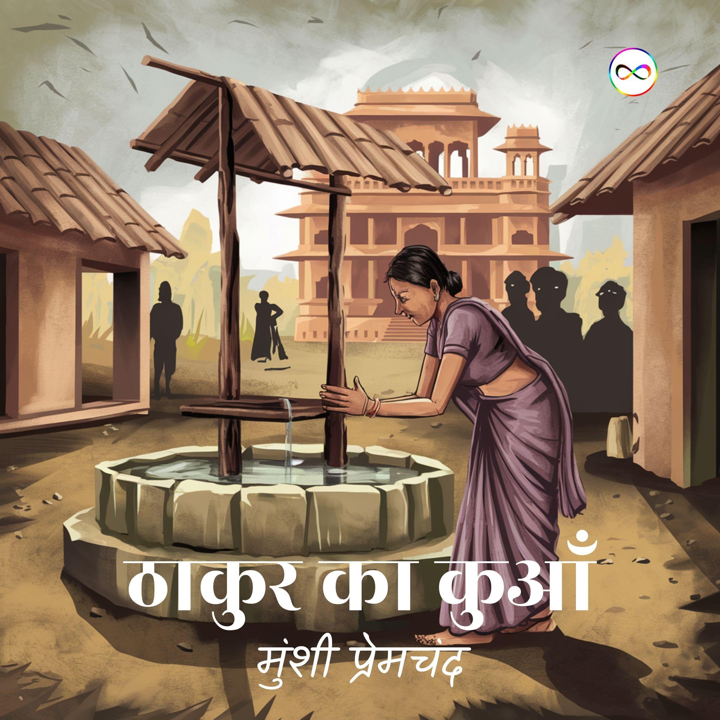 Thakur ka Kuan (Hindi Edition) / ठाकुर का कुआँ