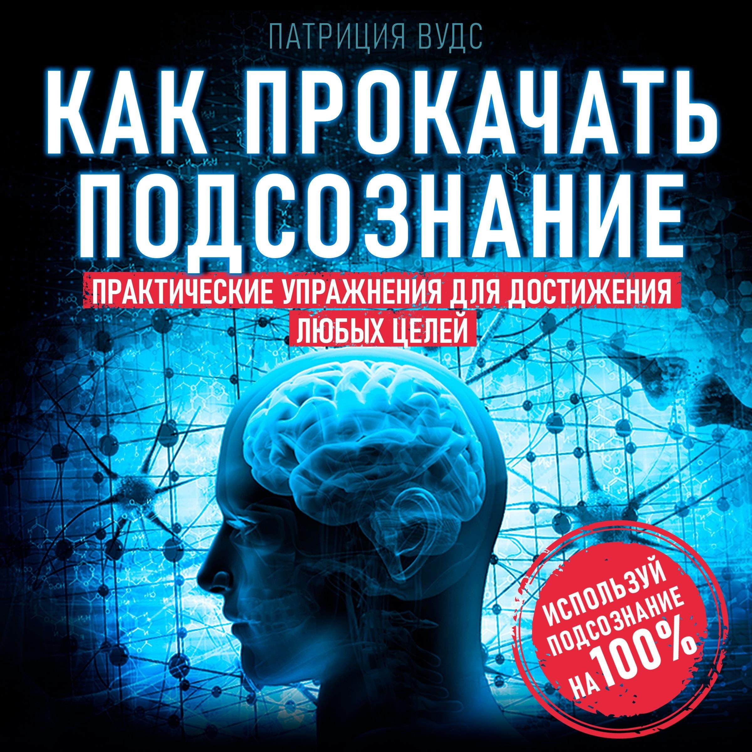 How to Pump Up the Subconscious