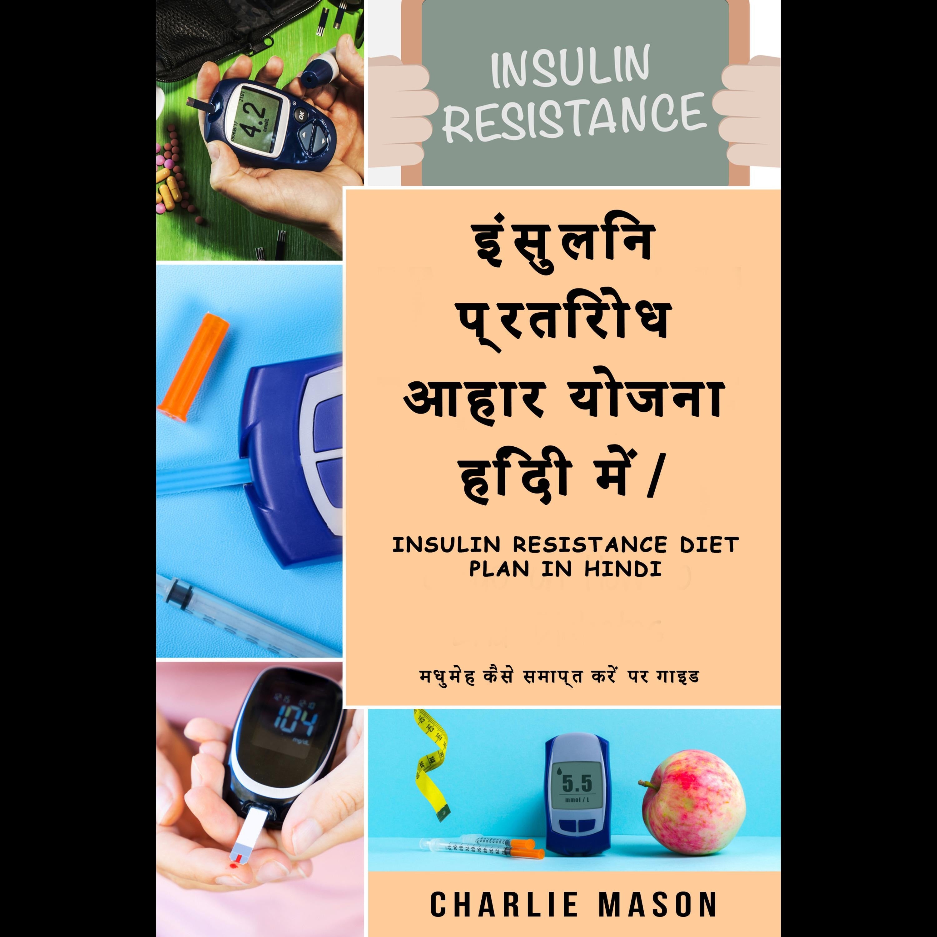 इंसुलिन प्रतिरोध आहार योजना हिंदी में/ Insulin resistance diet plan in Hindi: मधुमेह कैसे समाप्त करें पर गाइड