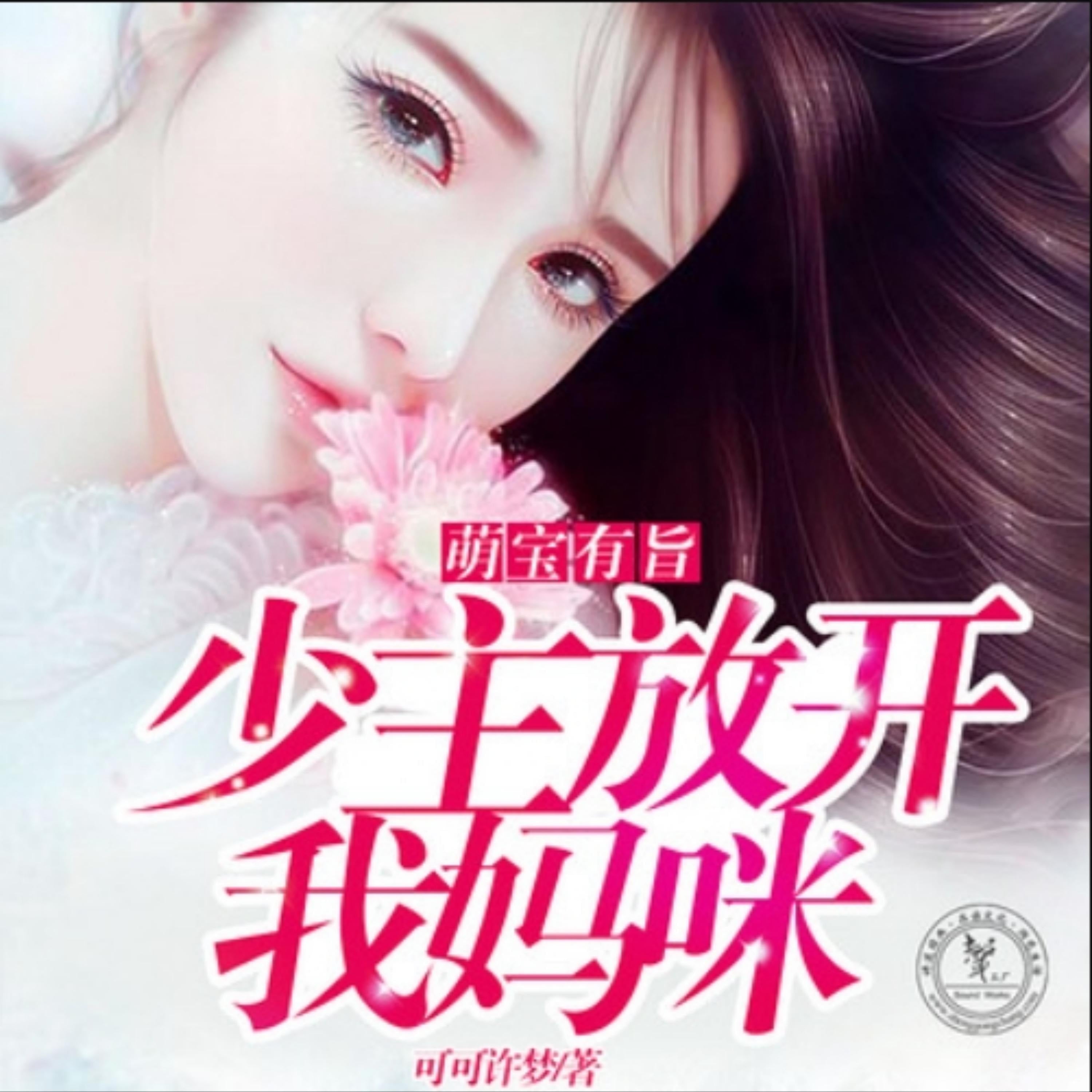 萌宝有旨，少主放开我妈咪2