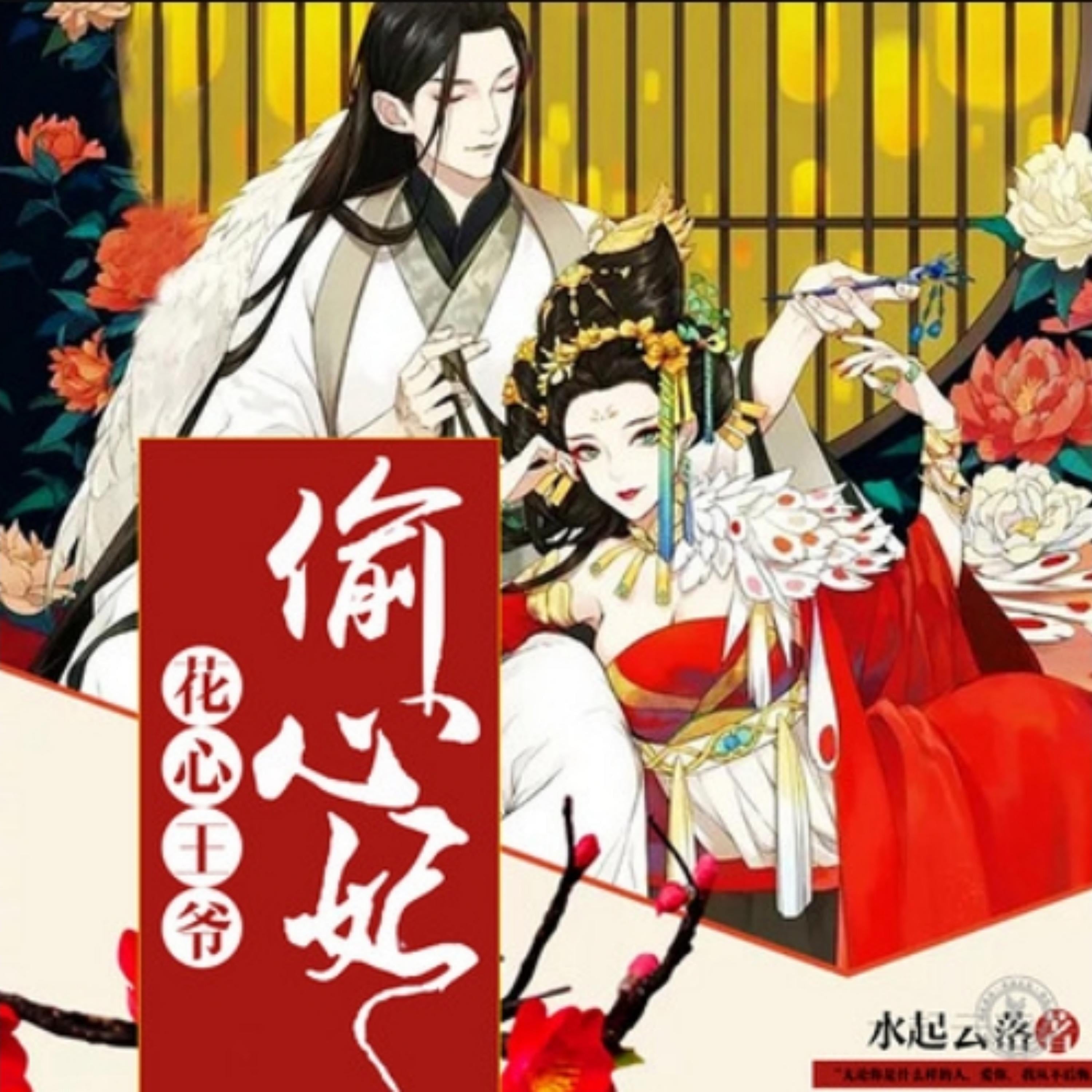 花心王爷偷心妃