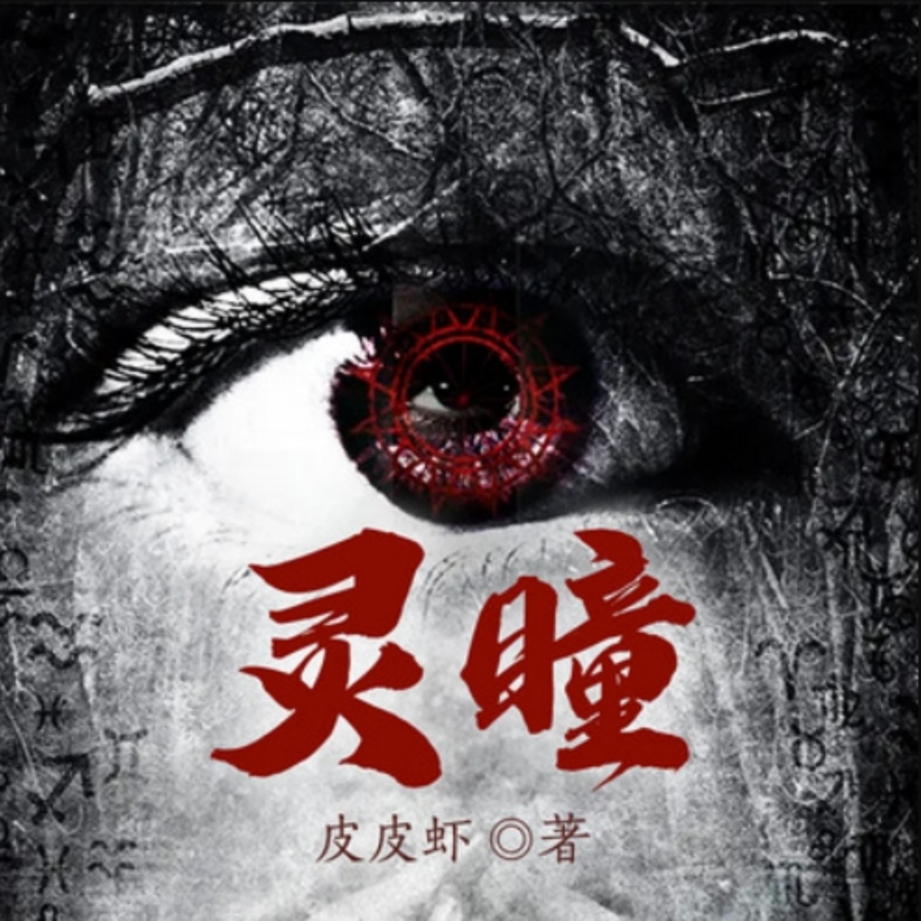 灵瞳2|悬疑惊悚&推理灵异