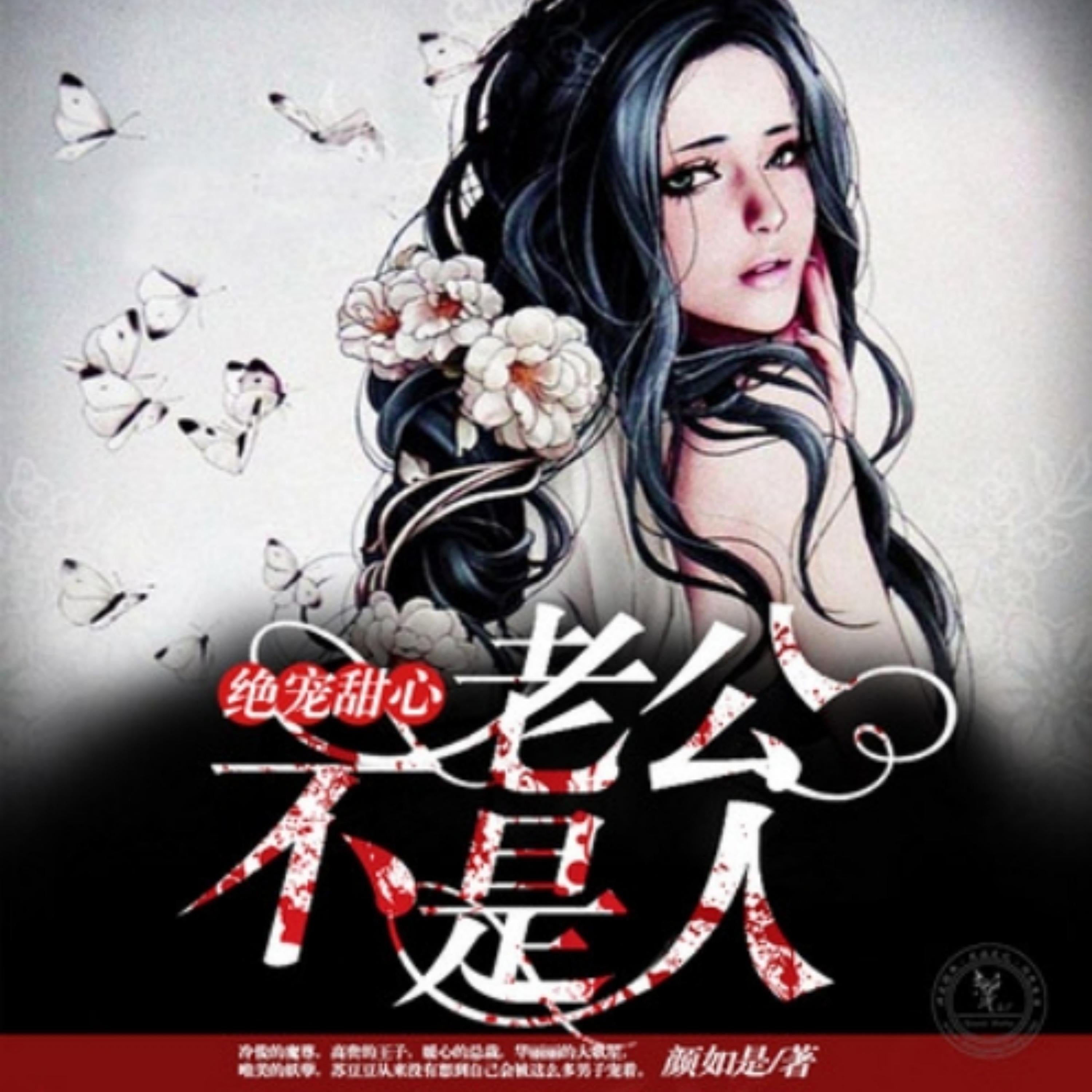 绝宠甜心，老公不是人2