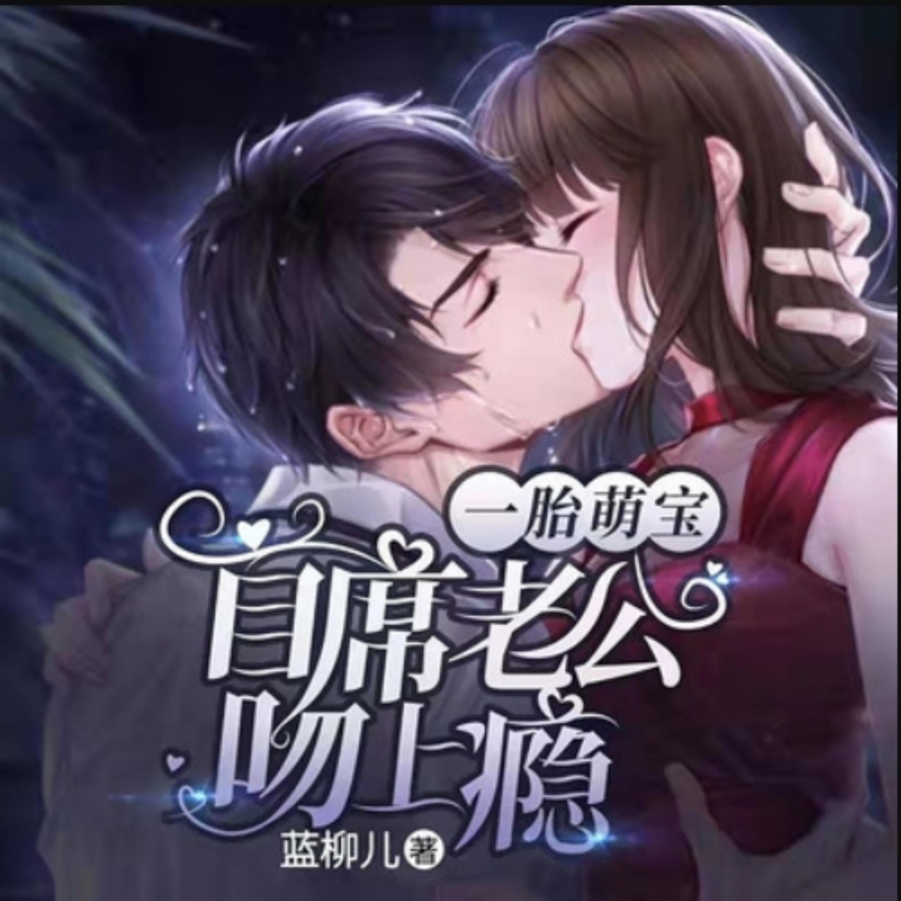 一胎萌宝：首席老公吻上瘾