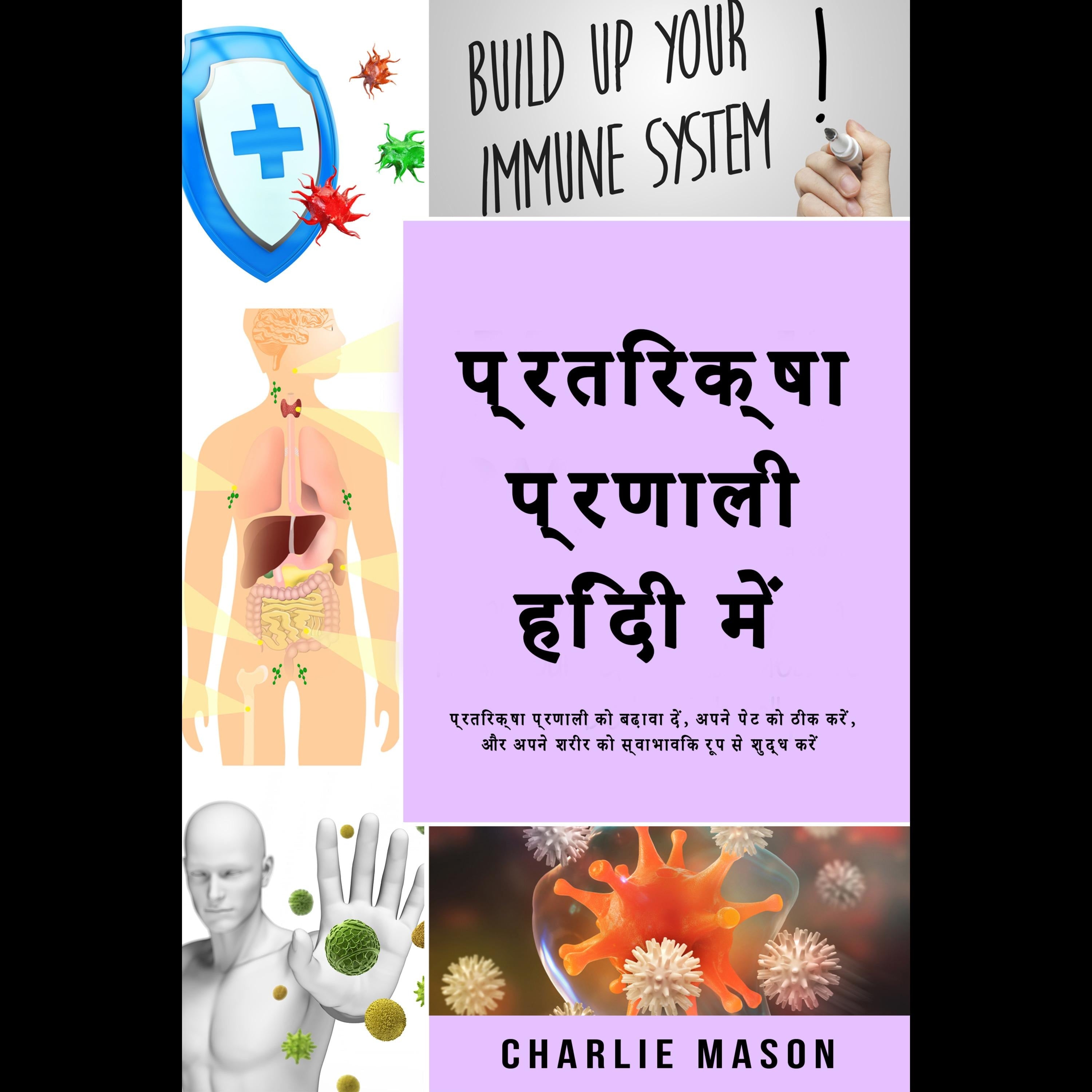 प्रतिरक्षा प्रणाली हिंदी में/ Immune system in Hindi: प्रतिरक्षा प्रणाली को बढ़ावा दें, अपने पेट को ठीक करें, और अपने शरीर को स्वाभाविक रूप से शुद्ध करें