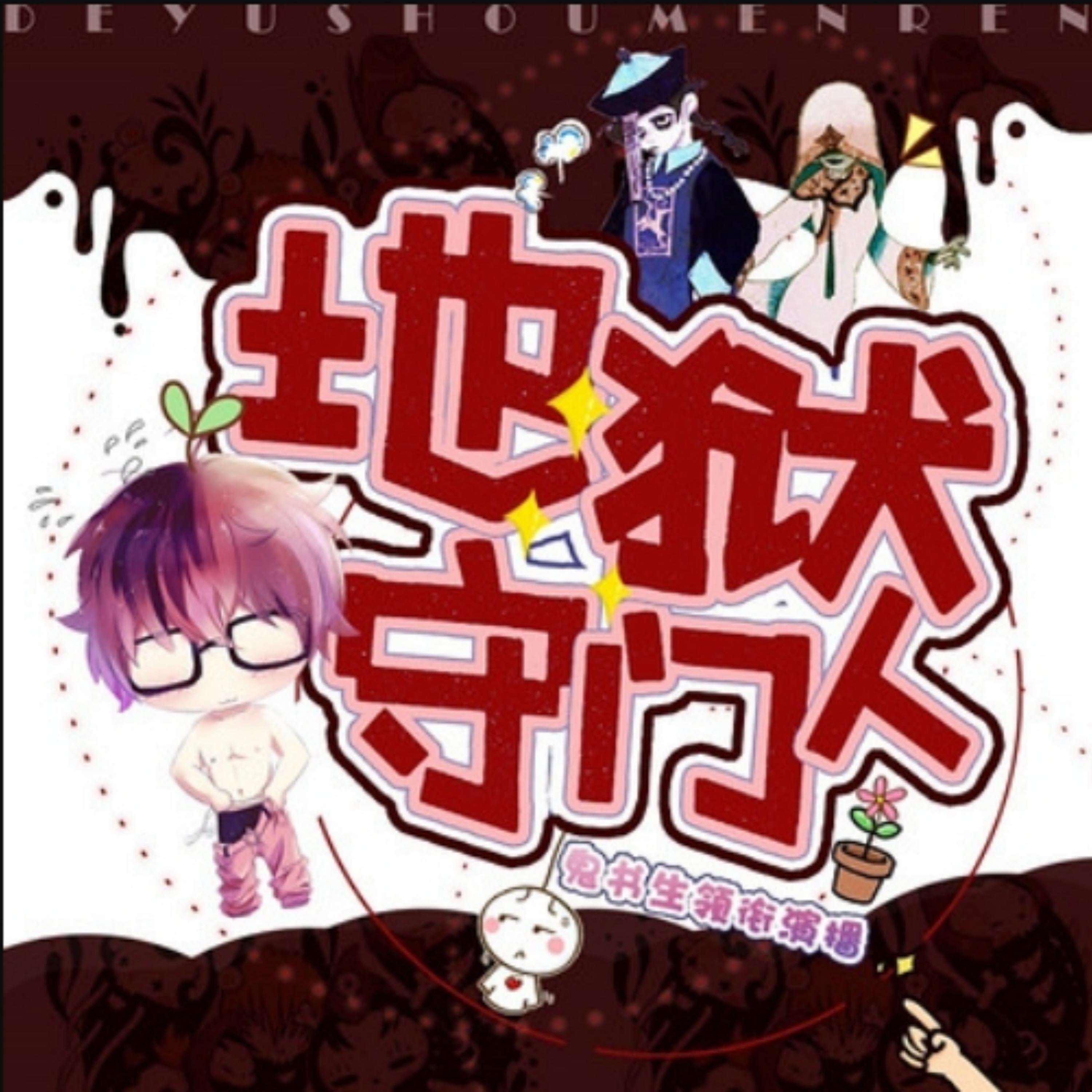 地狱守门人1|鬼书生领衔演播