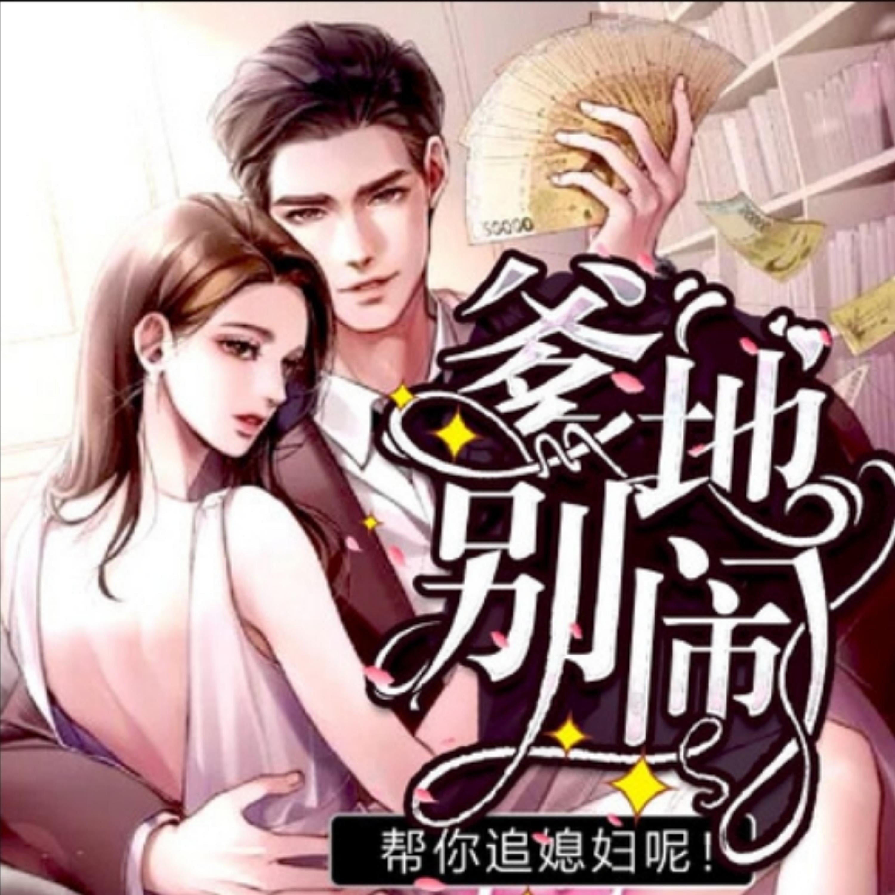 爹地别闹，帮你追媳妇呢2