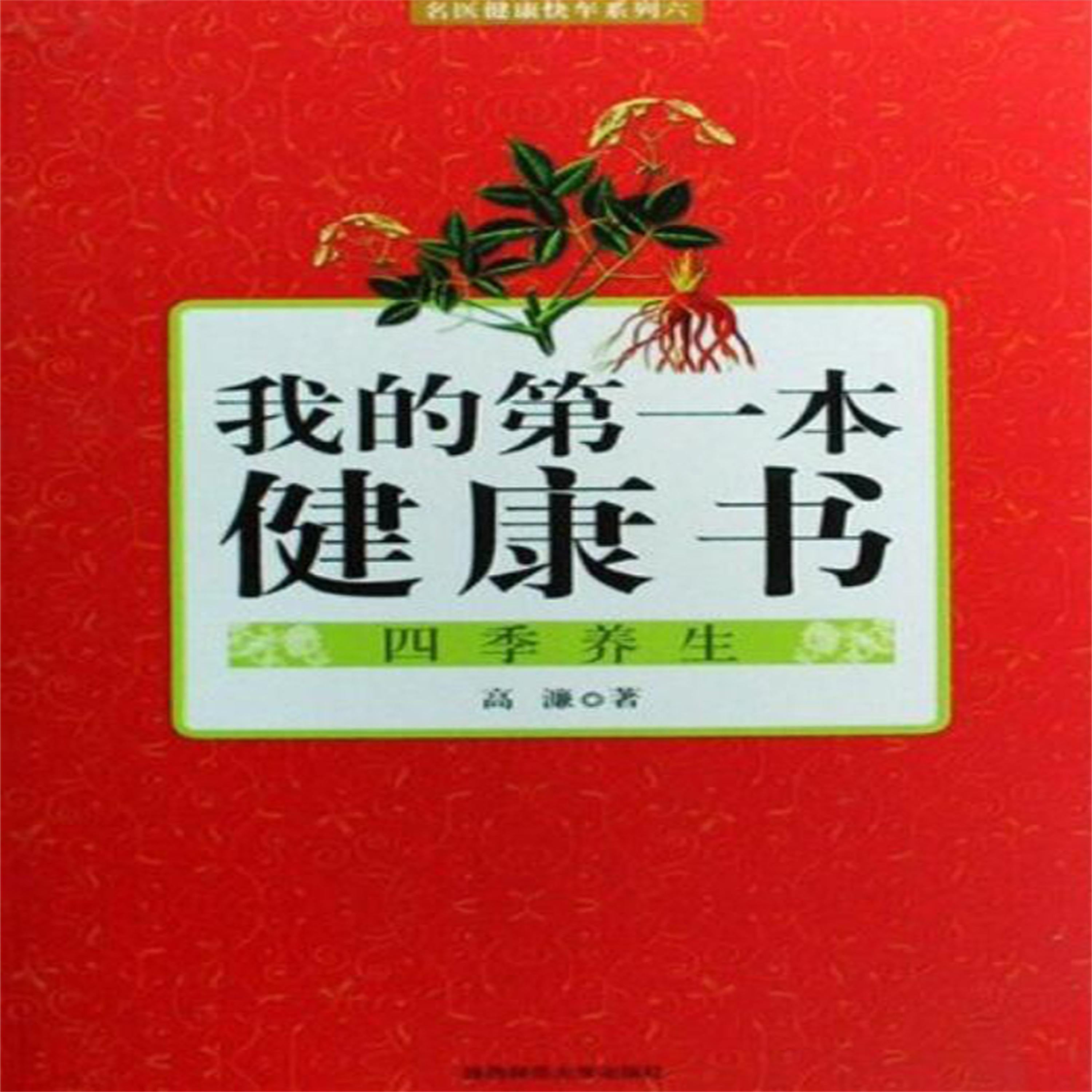 我的第一本健康书：四季养生
