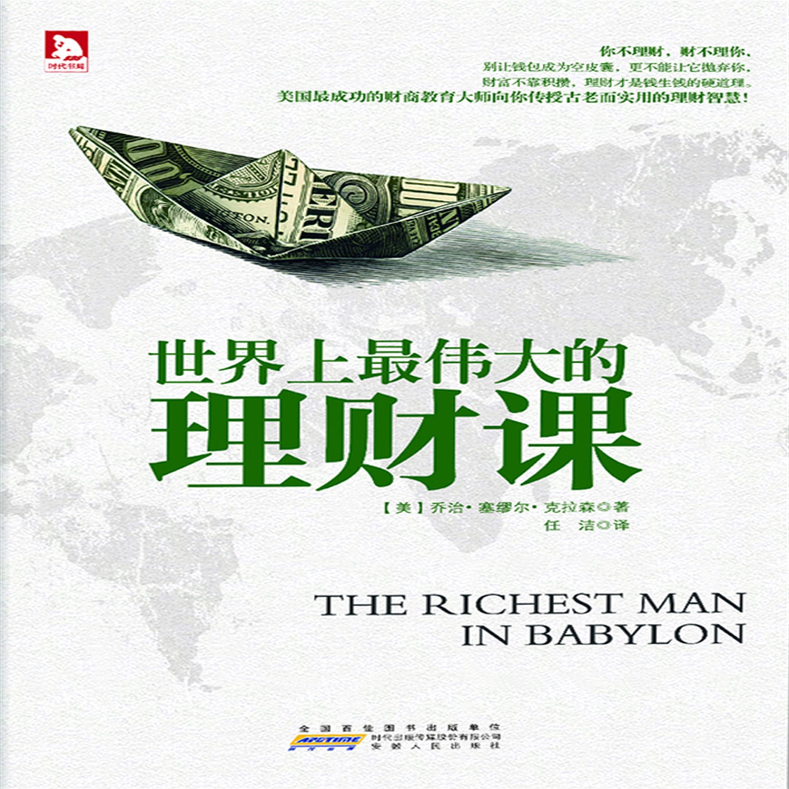 世界上最伟大的理财课