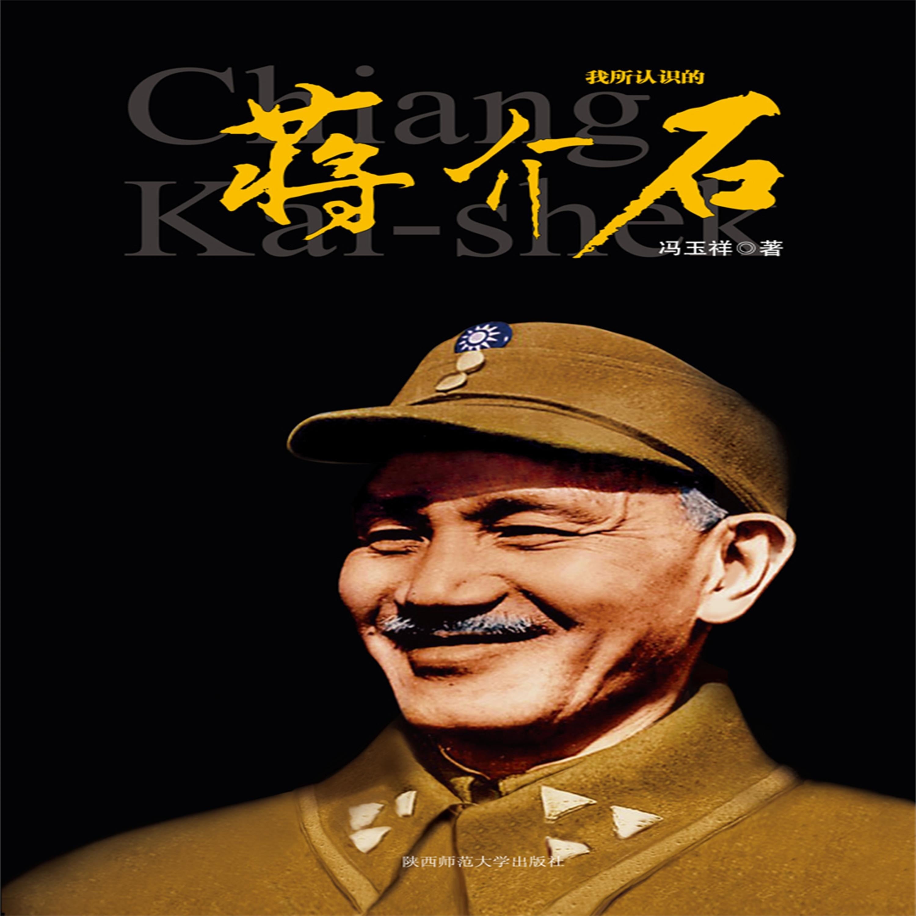 我所认识的蒋介石
