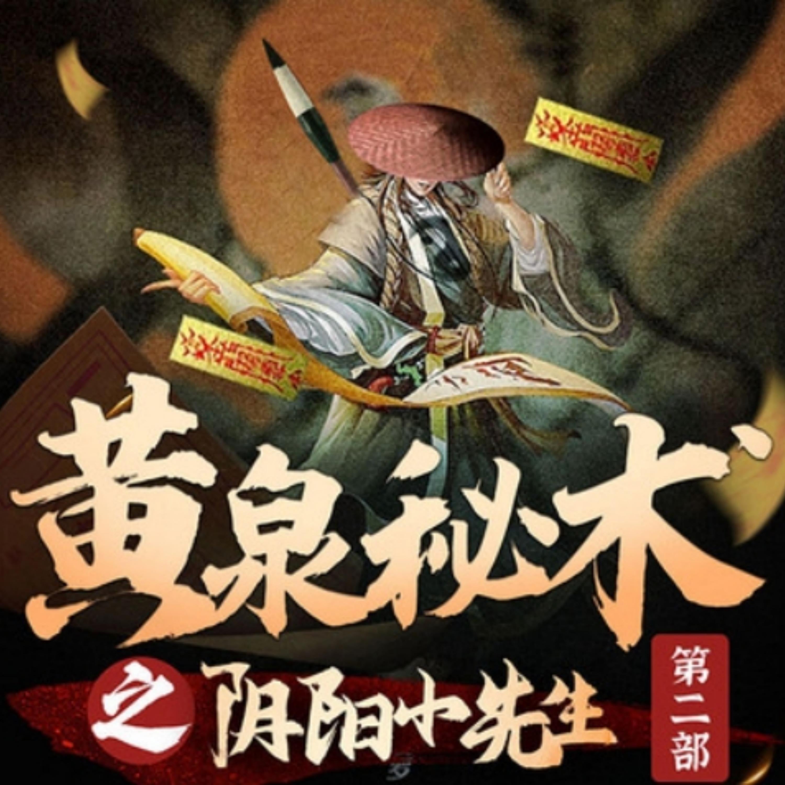 黄泉秘术之阴阳小先生第二部|民间鬼故事